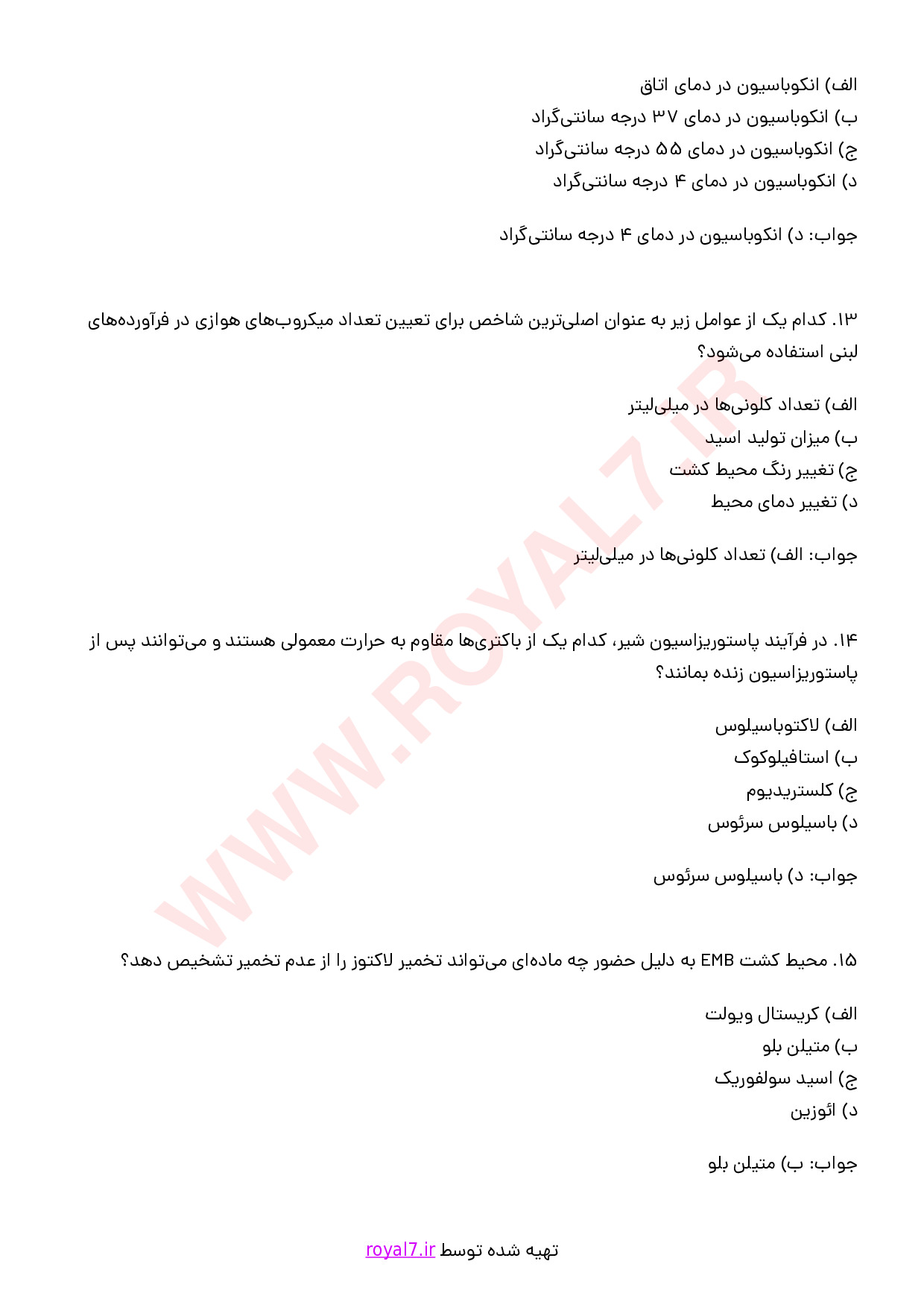 نمونه سوالات تکنسین آزمایشگاه میکروب فرآورده های لبنی با جواب