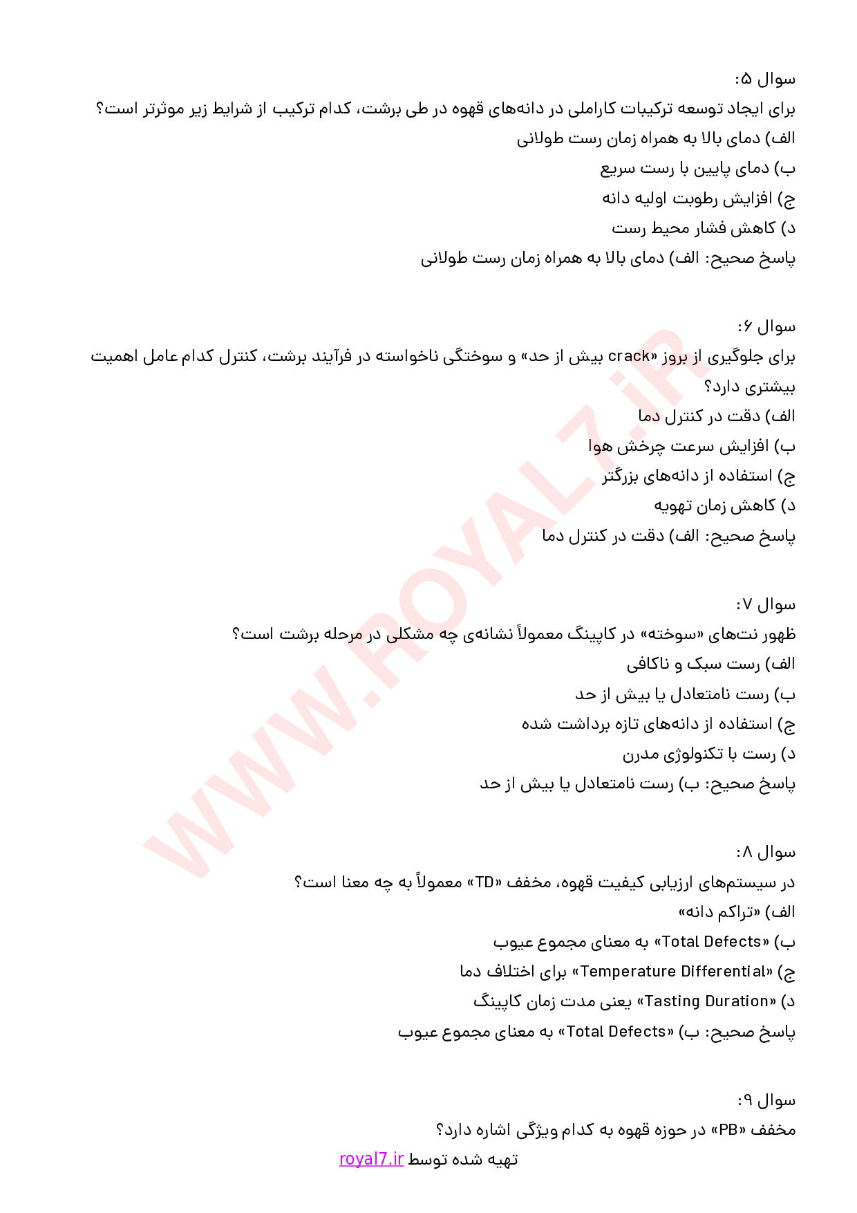 دانلود 175 نمونه سوال برشت و کاپینگ قهوه