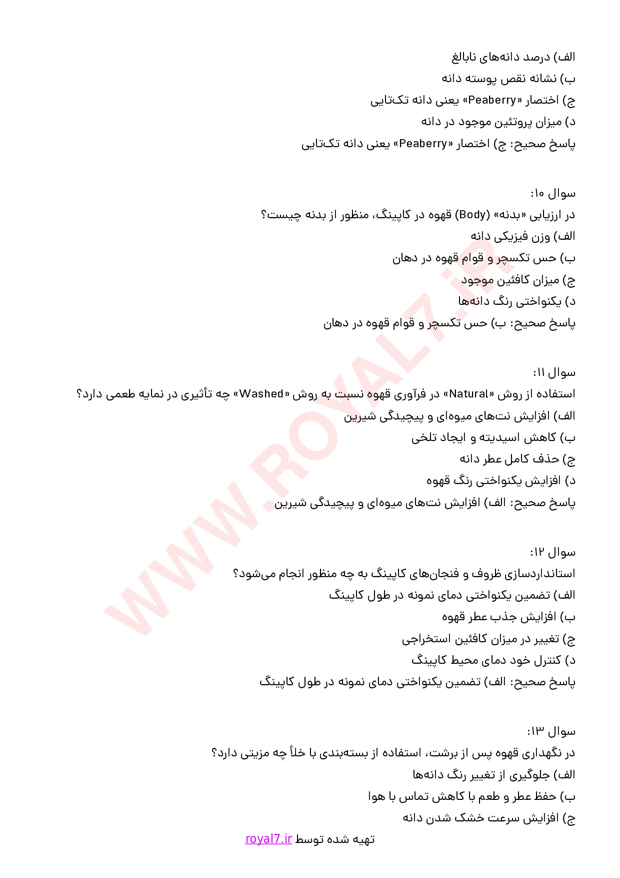نمونه سوالات برشت و کاپینگ قهوه با جواب