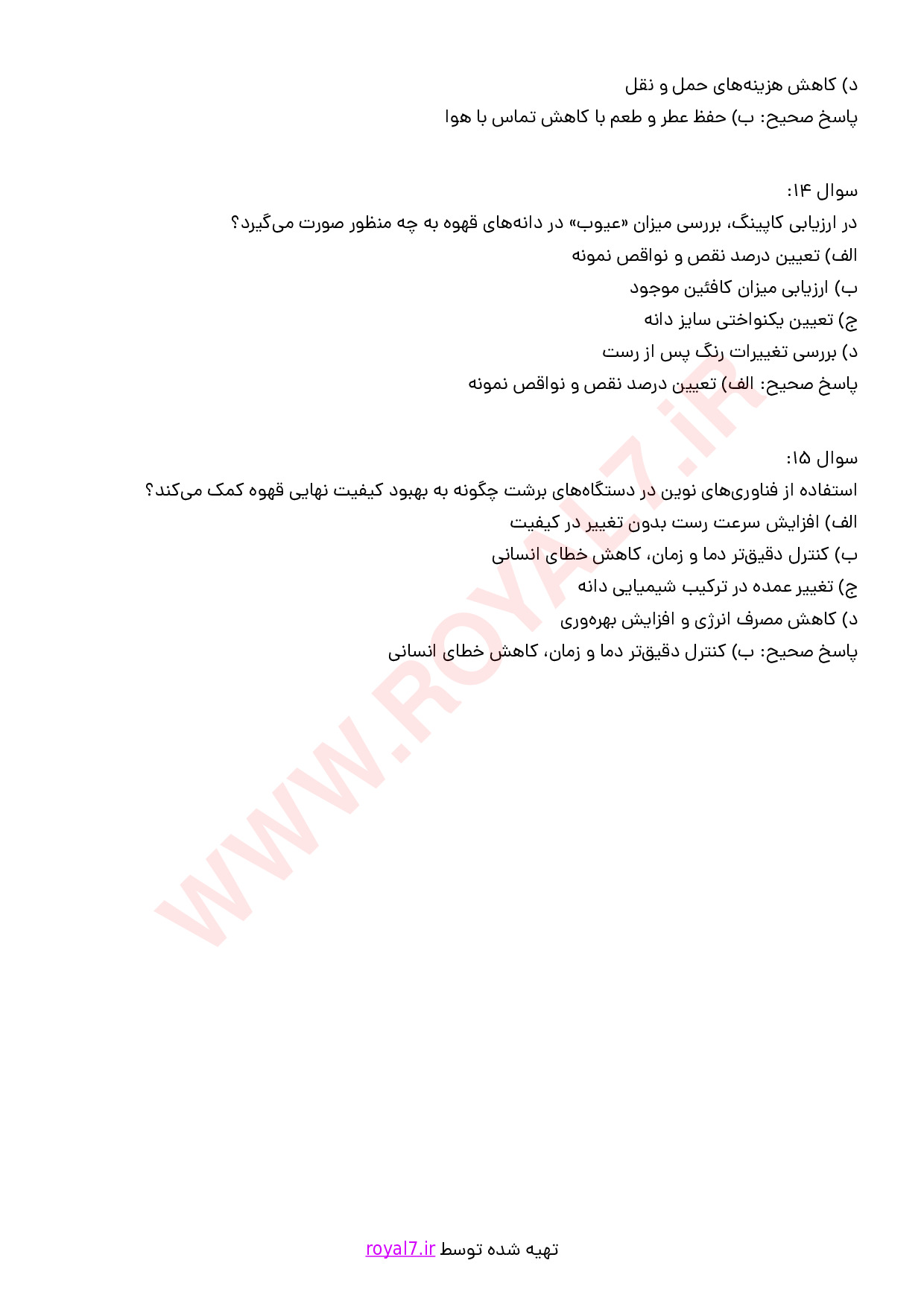 نمونه سوالات برشت و کاپینگ قهوه با جواب