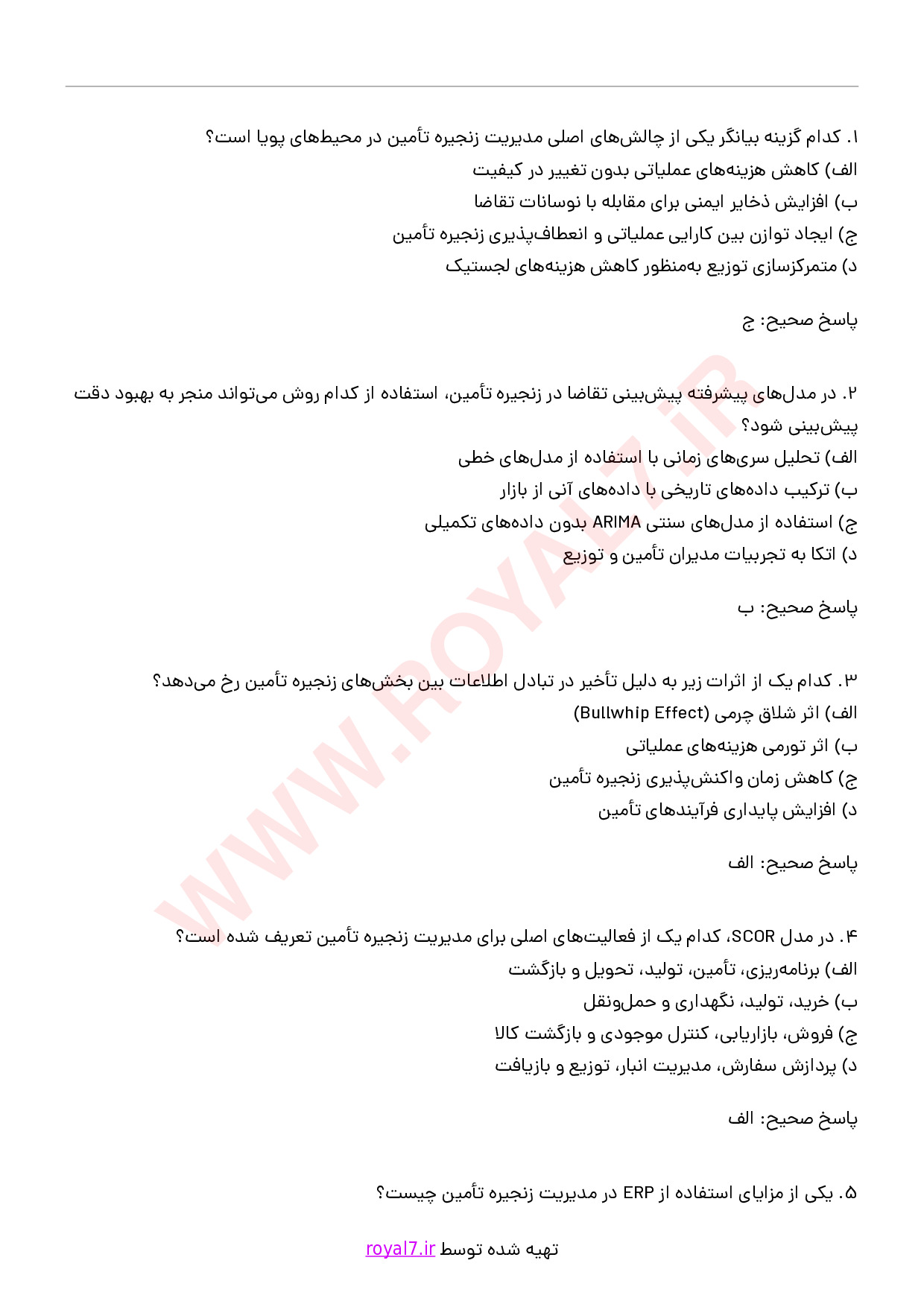دانلود 175 نمونه سوال مدیریت زنجیره تامین SCM