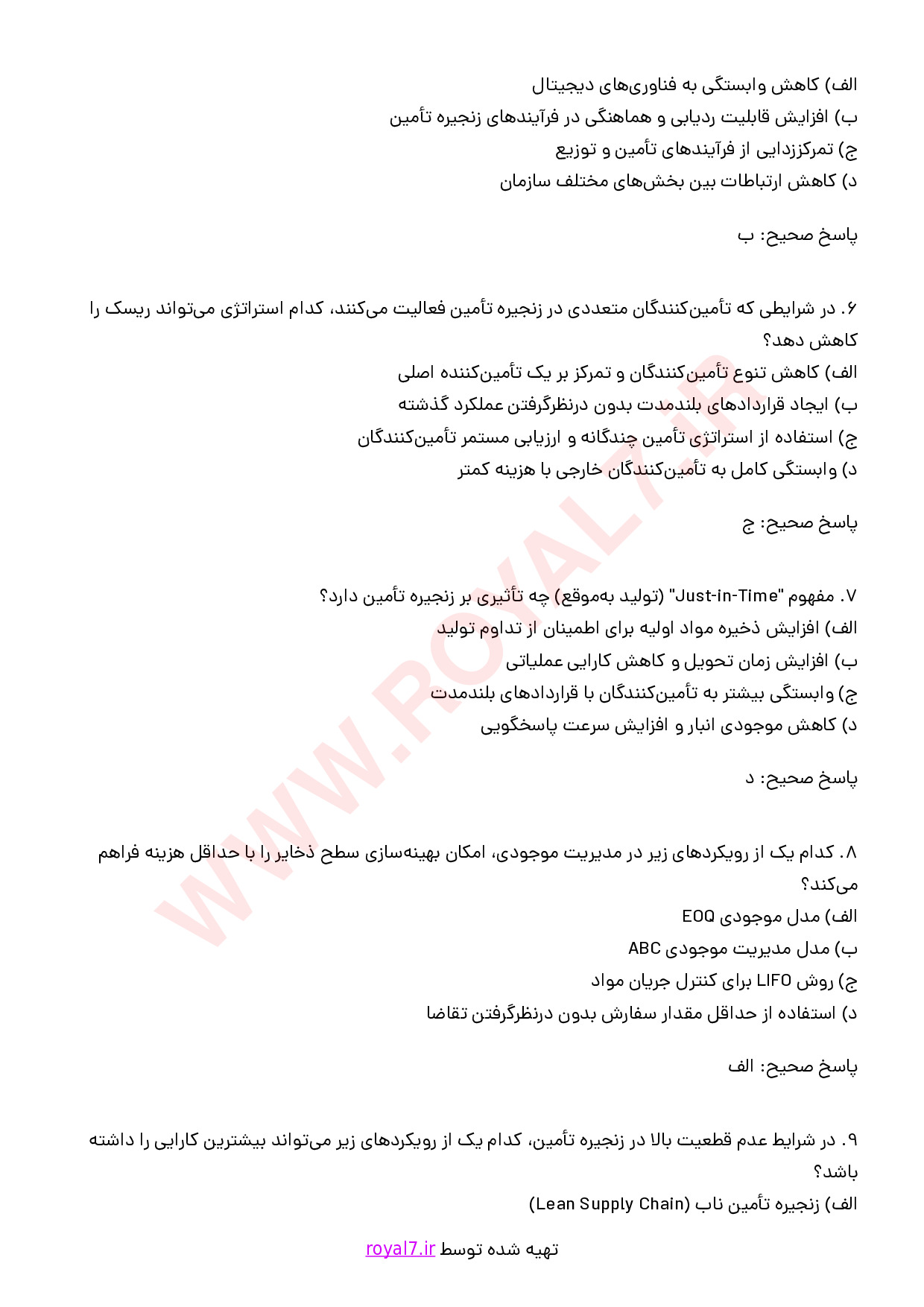 دانلود 175 نمونه سوال مدیریت زنجیره تامین SCM