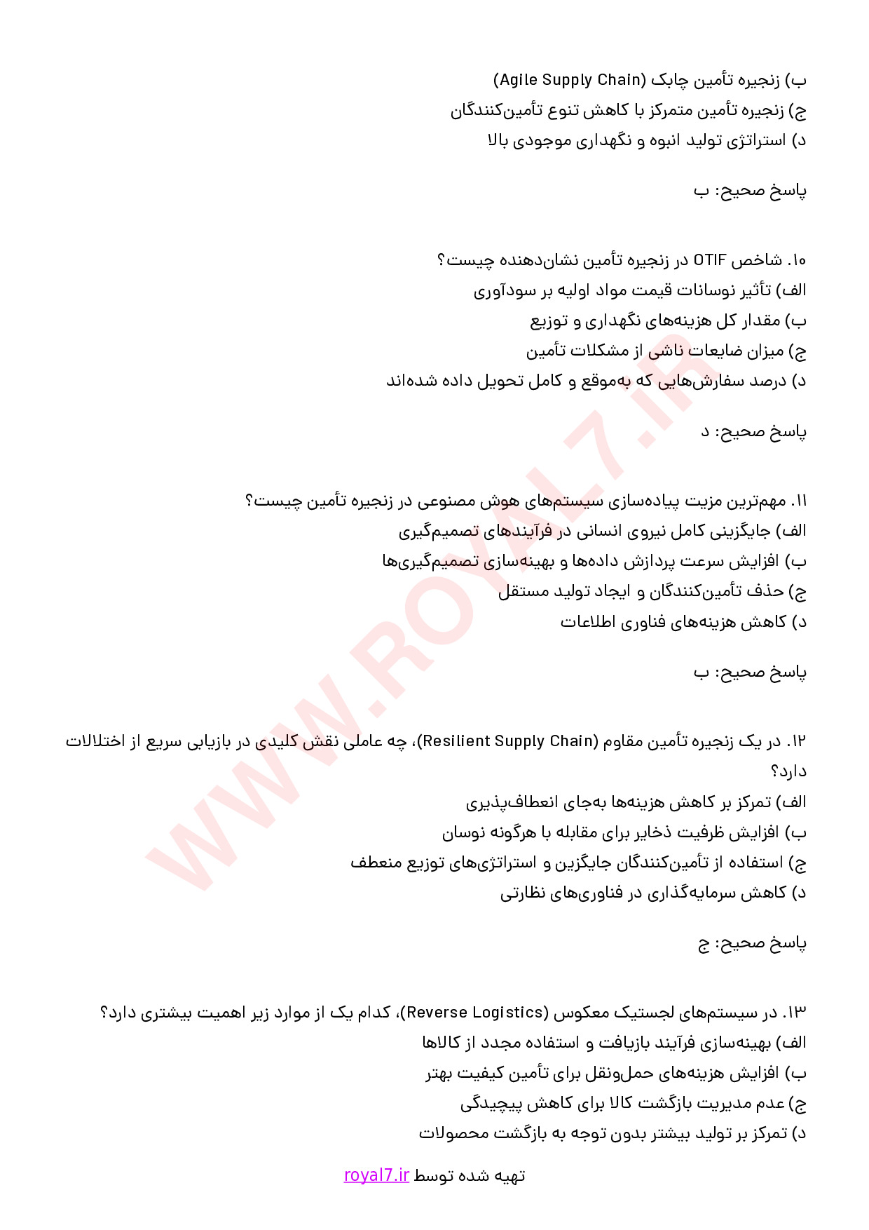 نمونه سوالات مدیریت زنجیره تامین SCM با جواب