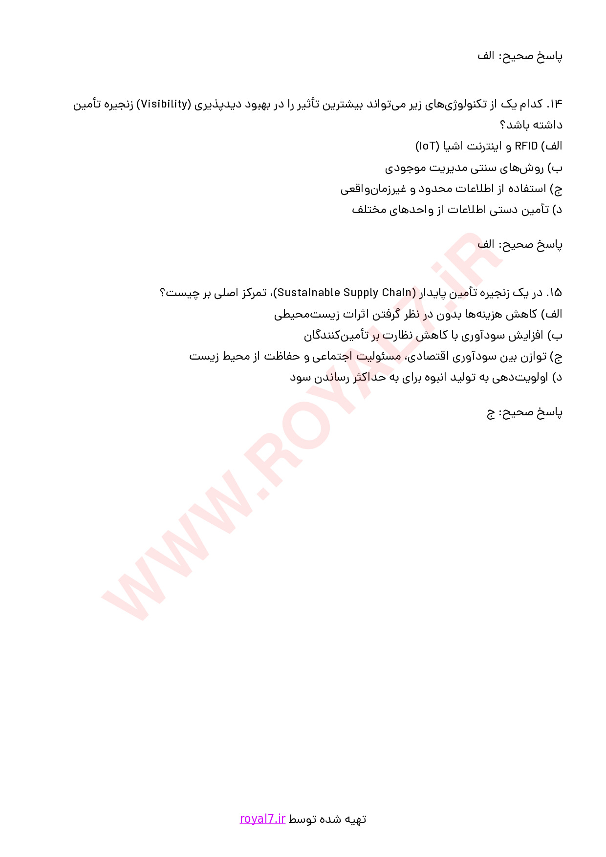 نمونه سوالات مدیریت زنجیره تامین SCM با جواب
