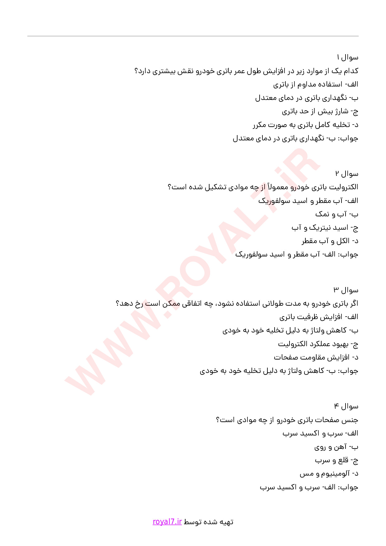 دانلود 175 نمونه سوال سرویس باتری
