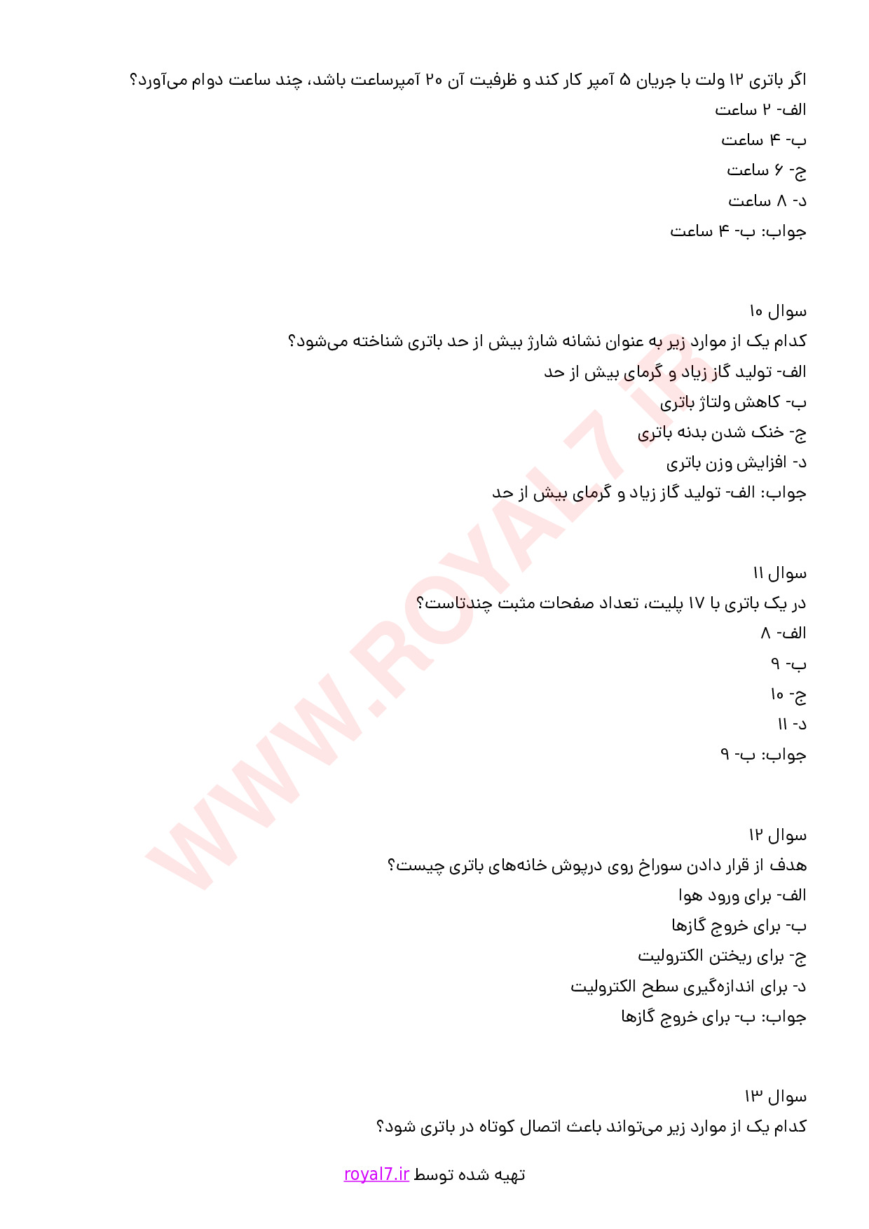 نمونه سوالات سرویس باتری با جواب