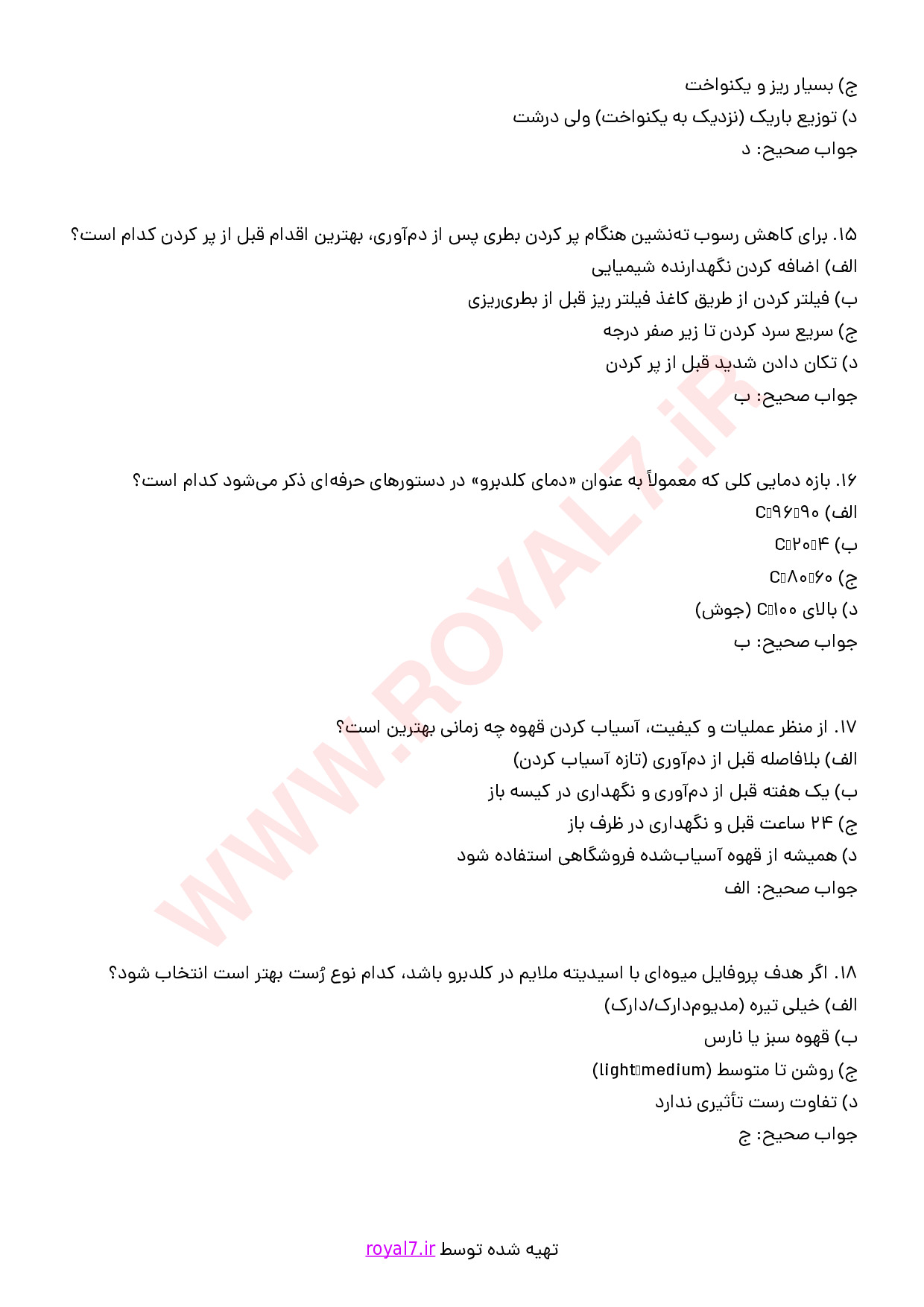 نمونه سوالات تهیه قهوه سرد با جواب