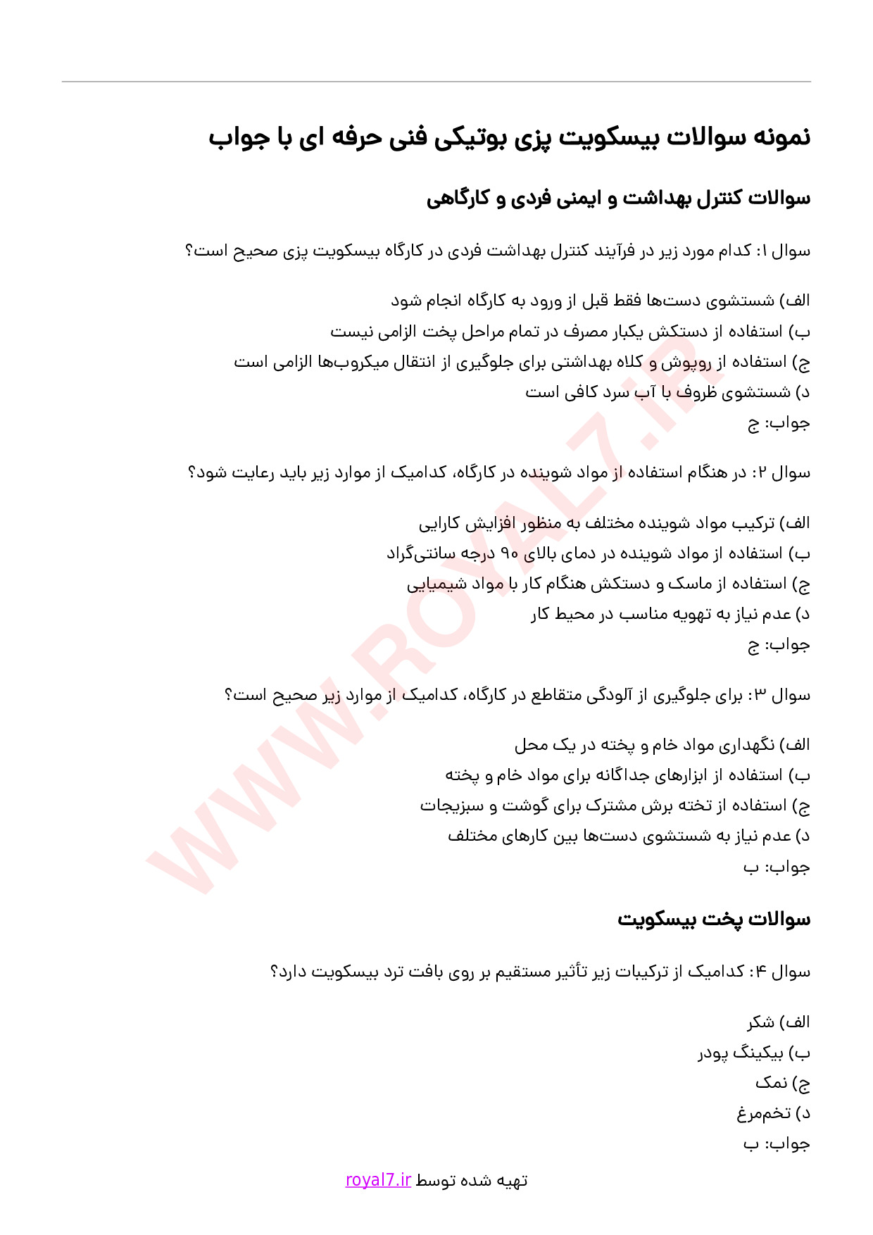 دانلود 178 نمونه سوال بیسکویت پزی بوتیکی