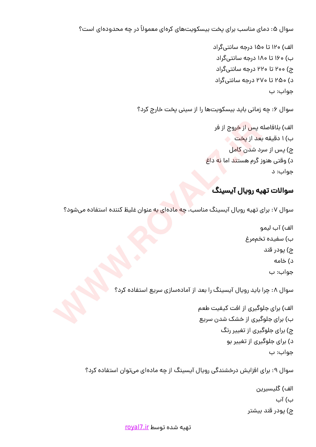 دانلود 178 نمونه سوال بیسکویت پزی بوتیکی