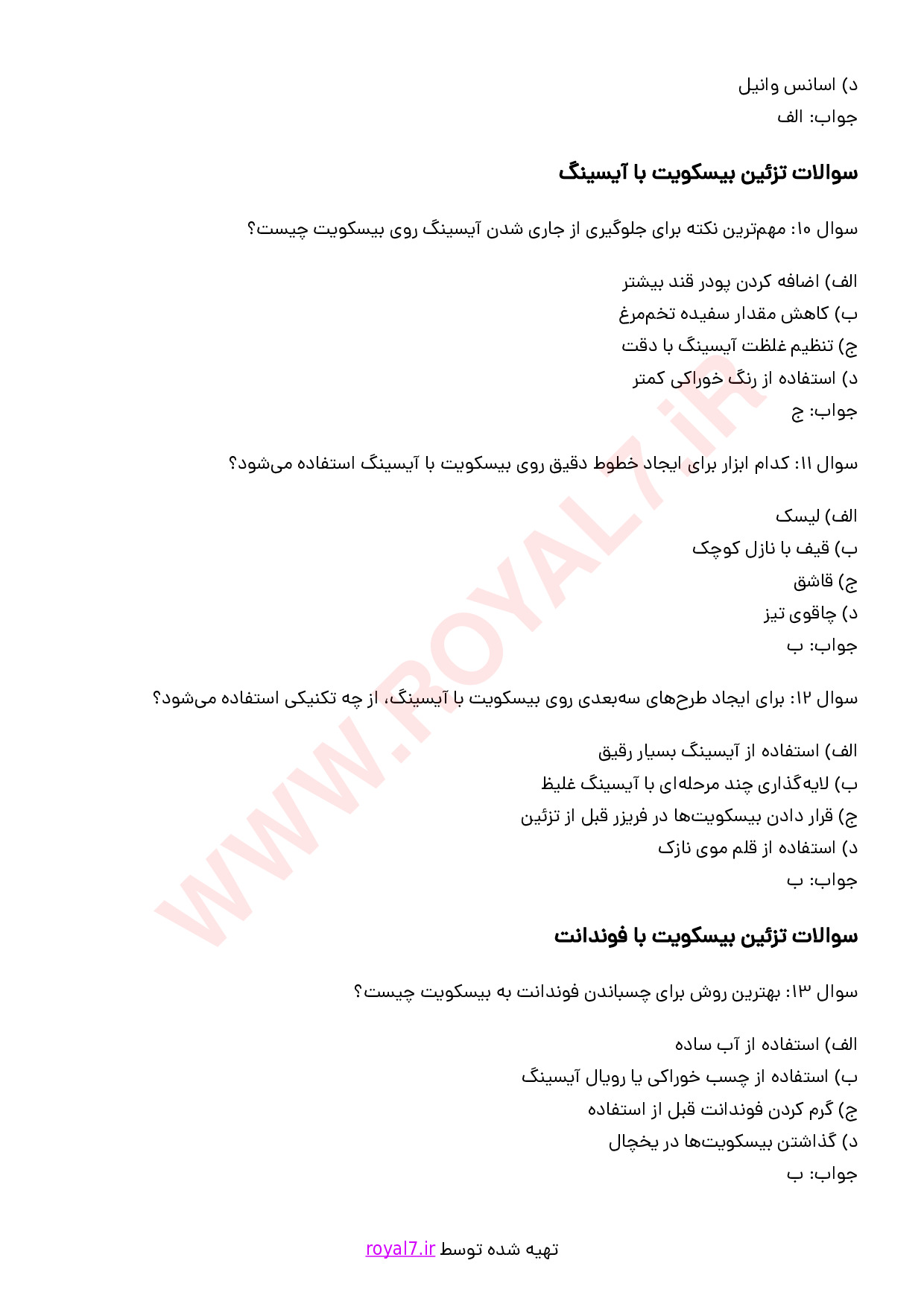 نمونه سوالات بیسکویت پزی بوتیکی با جواب
