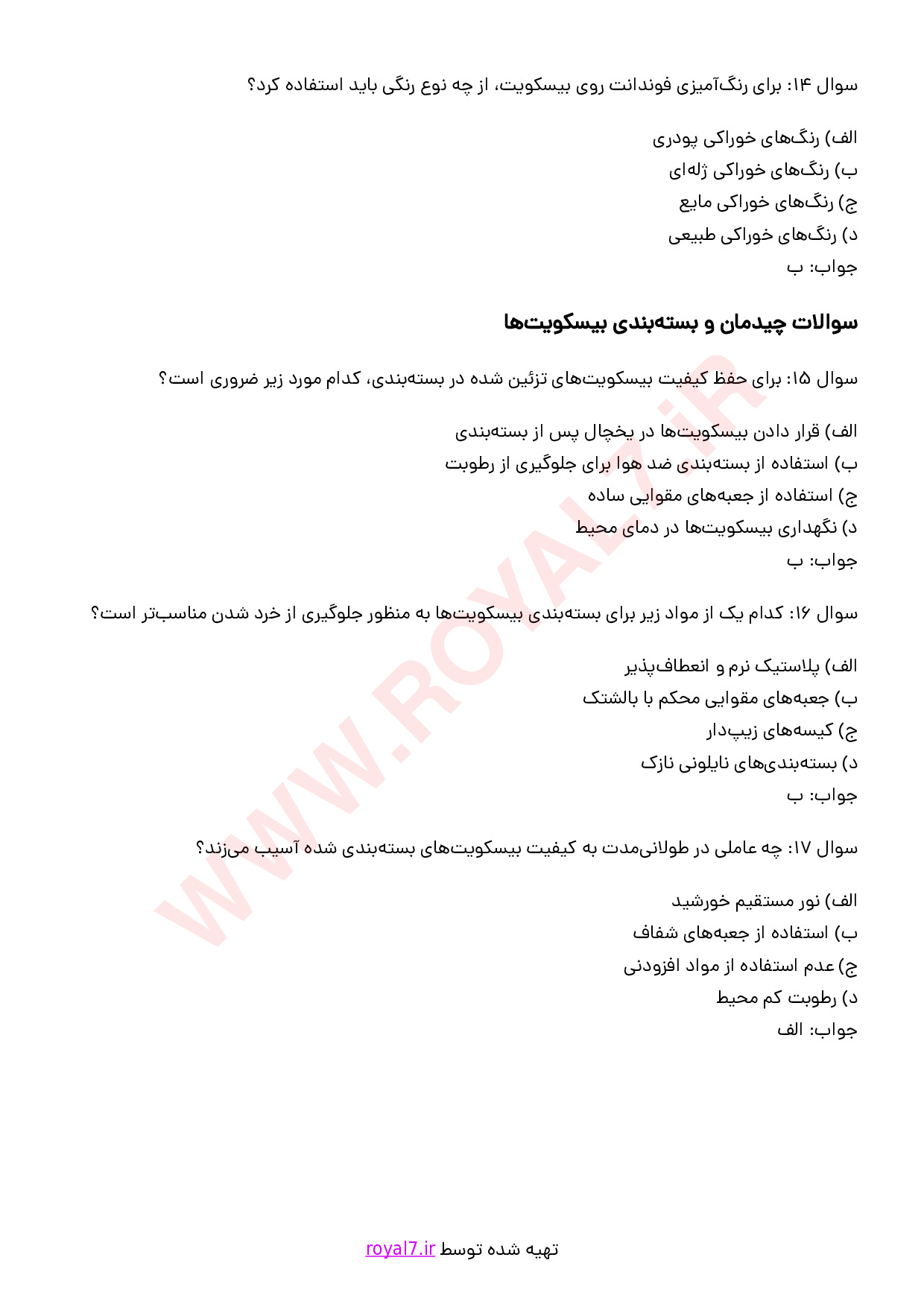 نمونه سوالات بیسکویت پزی بوتیکی با جواب