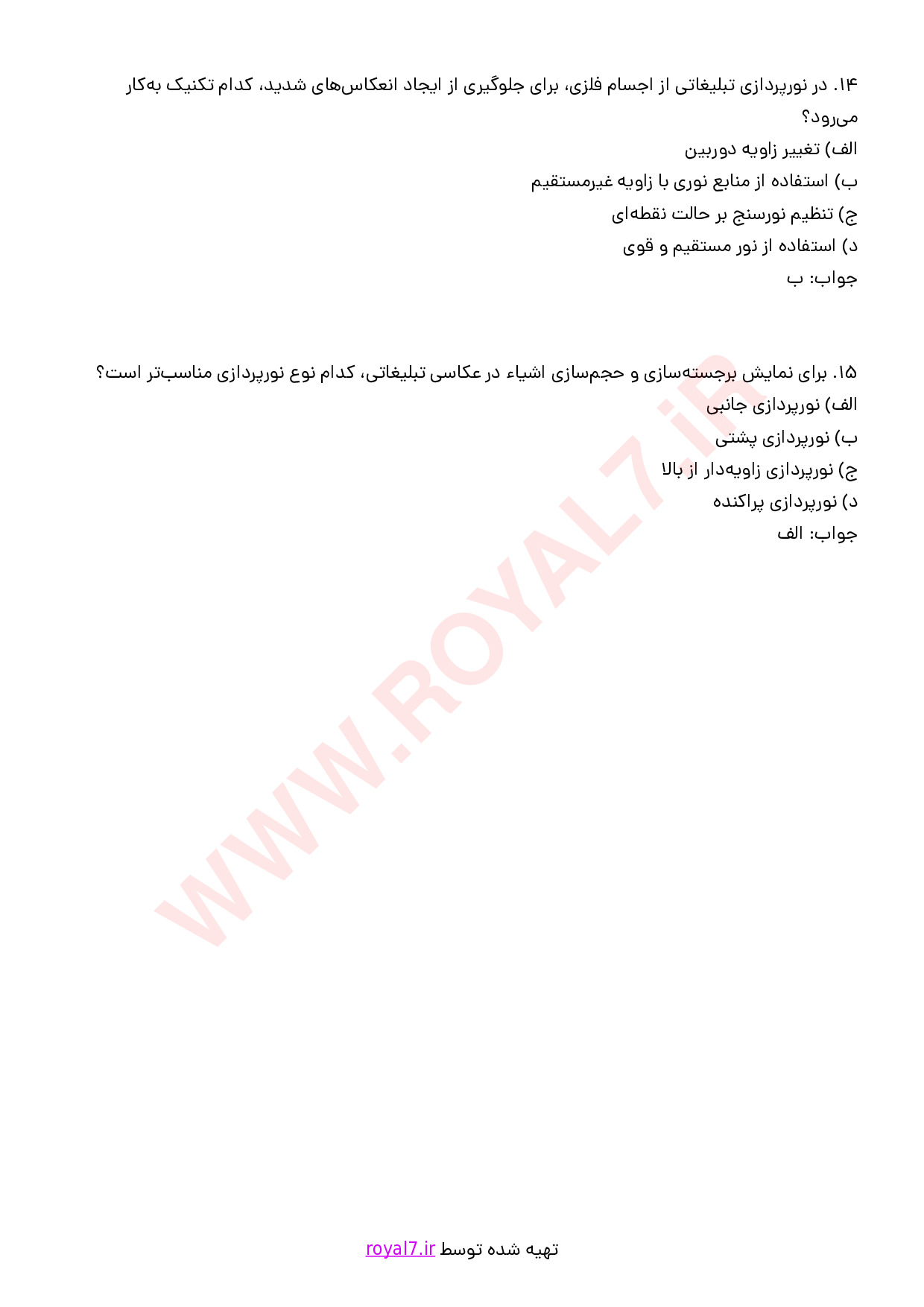 نمونه سوالات نورپردازی با جواب