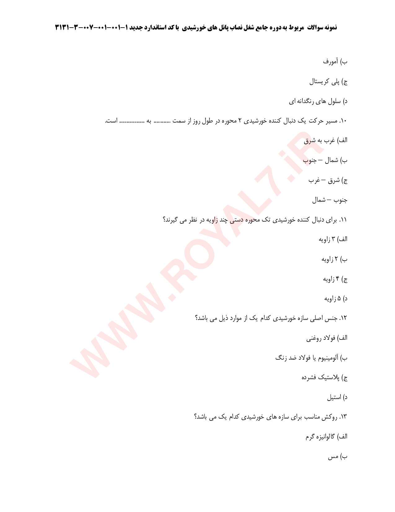 نمونه سوالات نصاب پانل های خورشیدی فنی حرفه ای با جواب