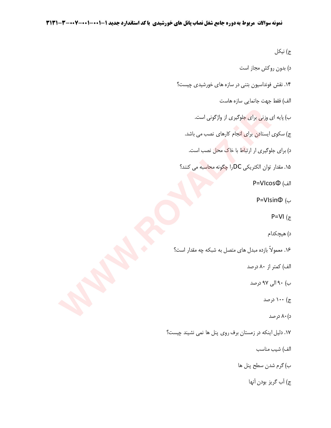 نمونه سوالات نصاب پانل های خورشیدی با جواب
