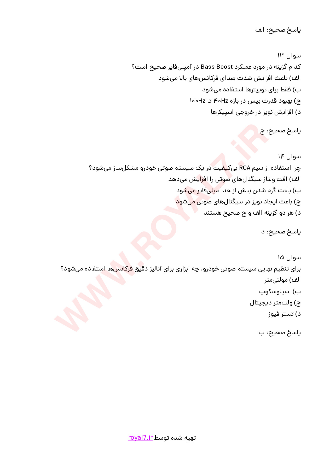 نمونه سوالات نصب سیستم صوتی خودرو با جواب
