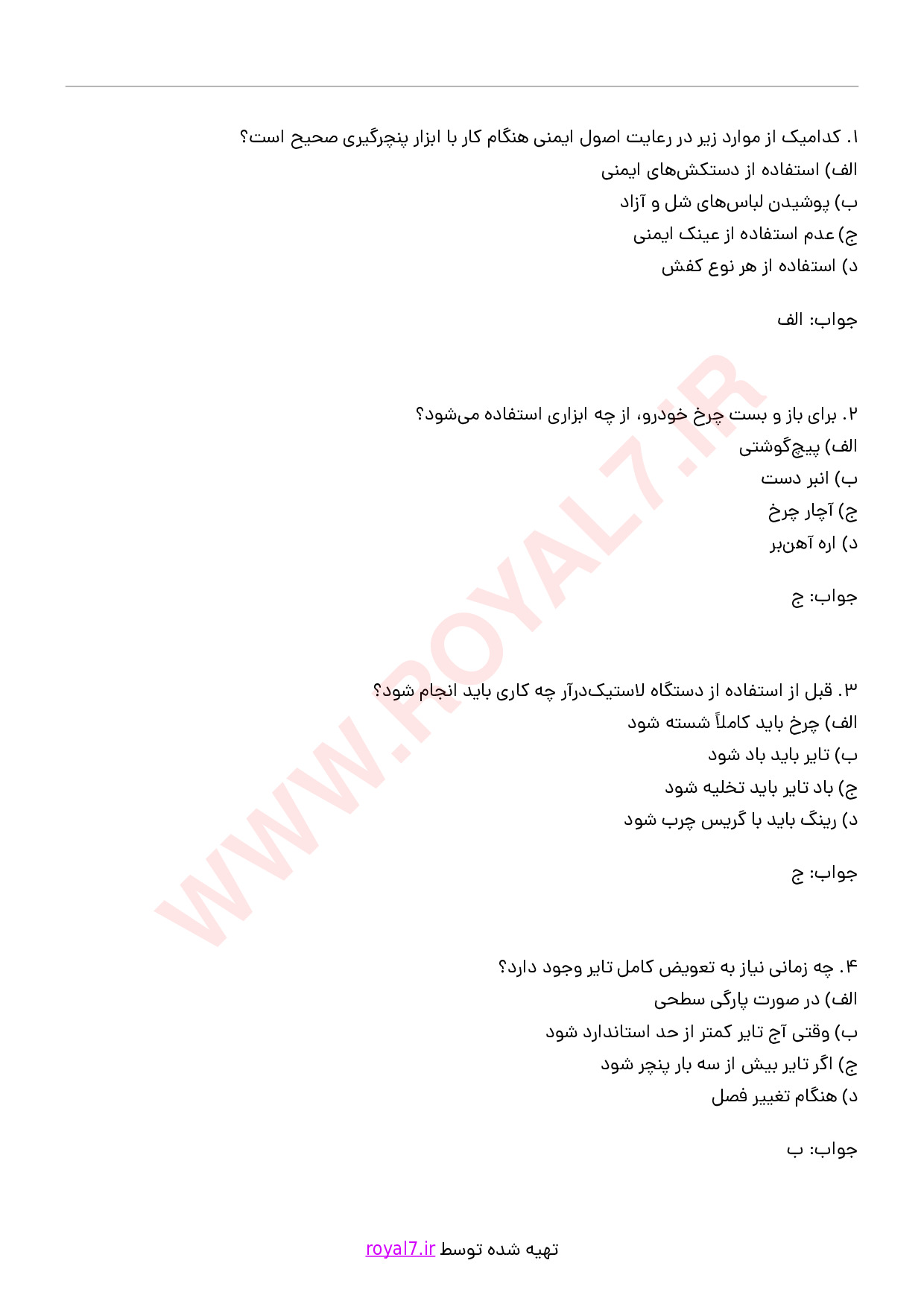 دانلود 245 نمونه سوال پنچرگیری فنی حرفه ای