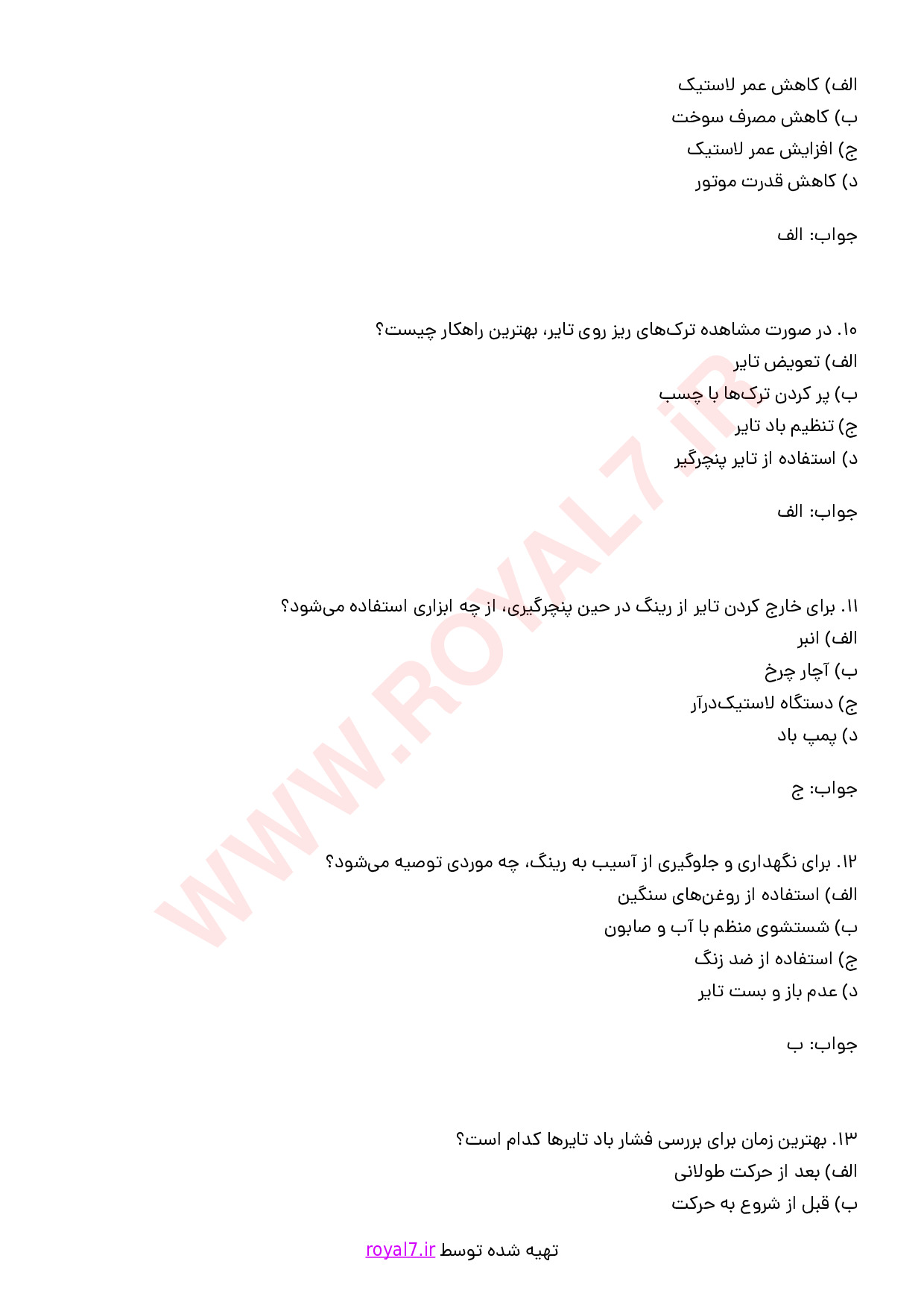 نمونه سوالات پنچرگیری فنی حرفه ای با جواب