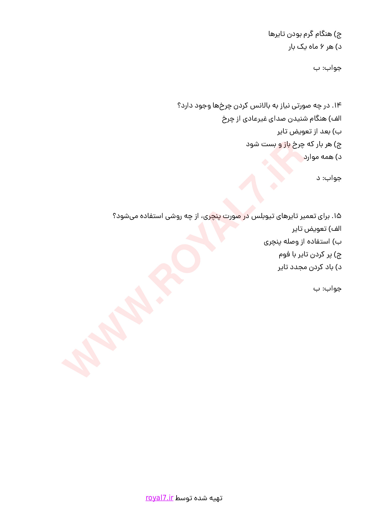 نمونه سوالات پنچرگیری با جواب