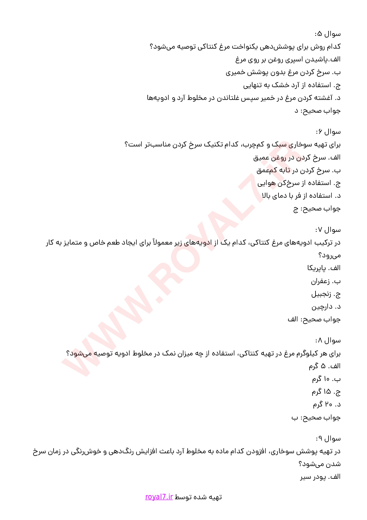 دانلود 180 نمونه سوال تهیه انواع کنتاکی و سوخاری