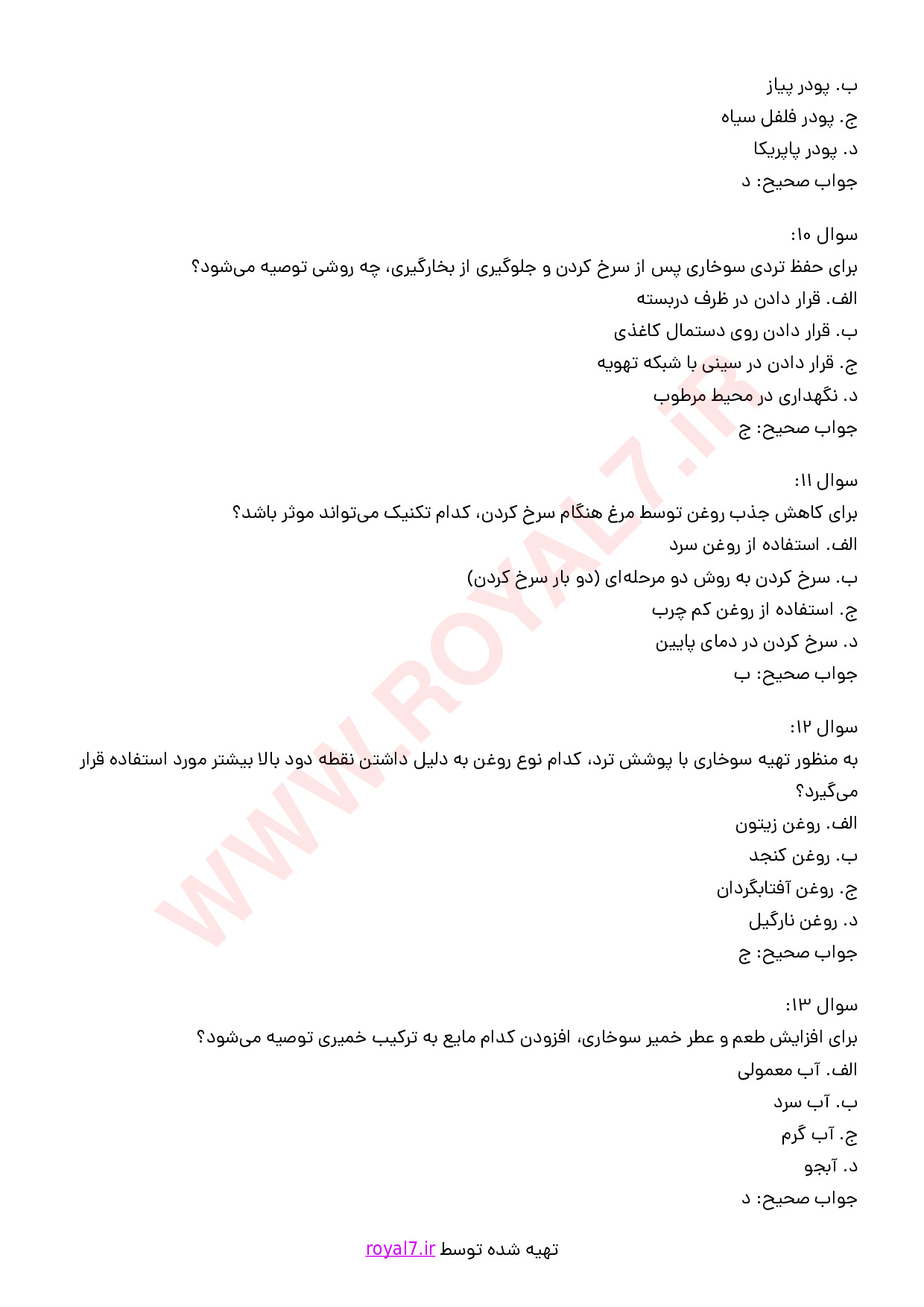 نمونه سوالات تهیه انواع کنتاکی و سوخاری با جواب