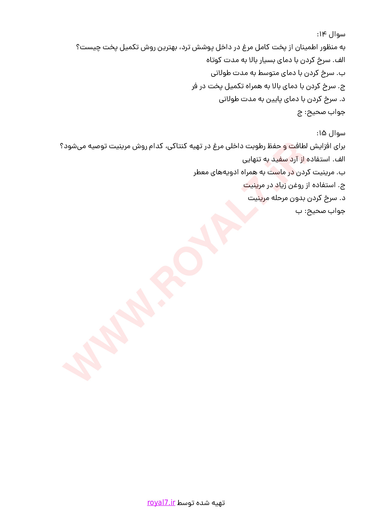 نمونه سوالات تهیه انواع کنتاکی و سوخاری با جواب