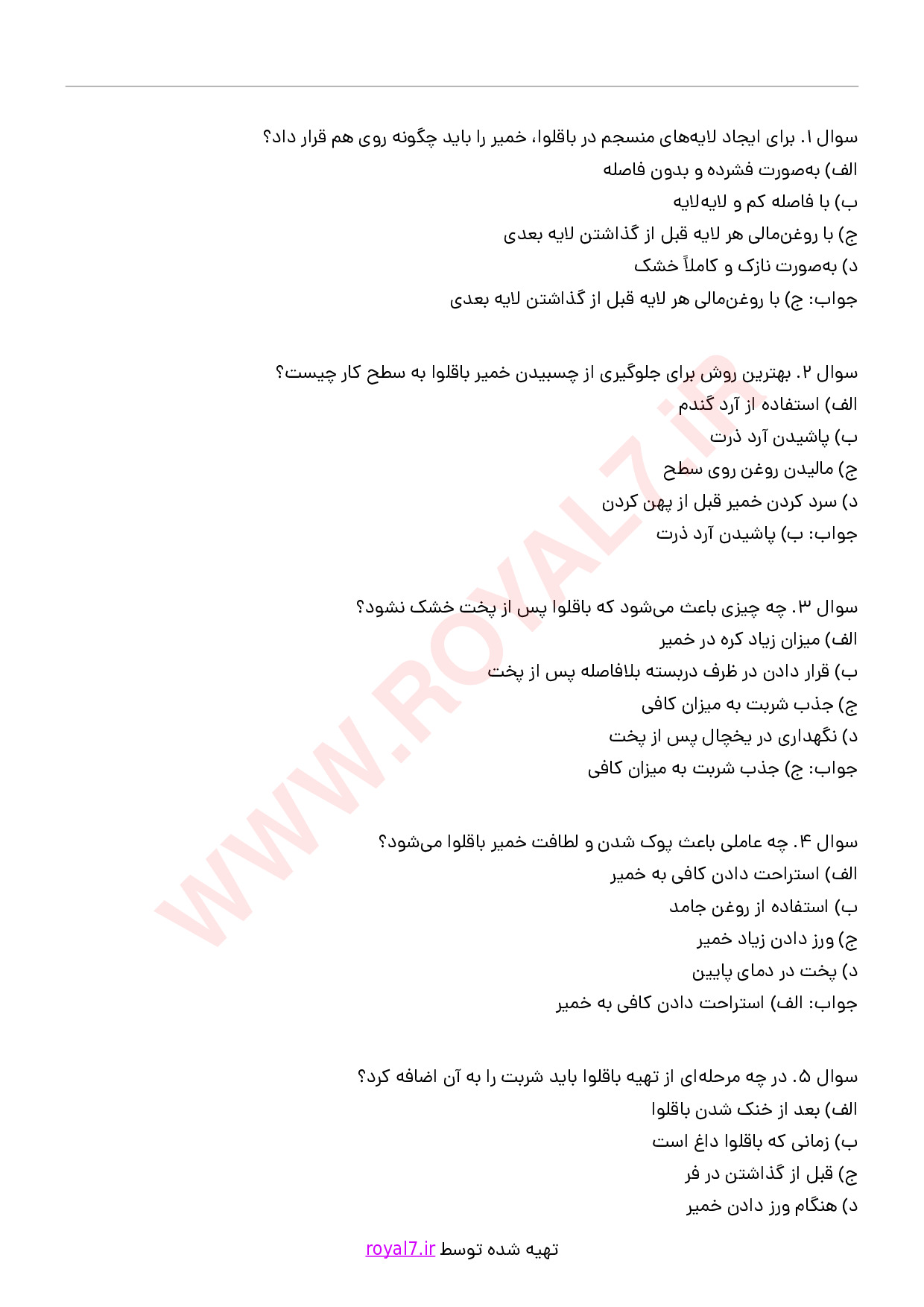 دانلود 180 نمونه سوال تهیه باقلوا