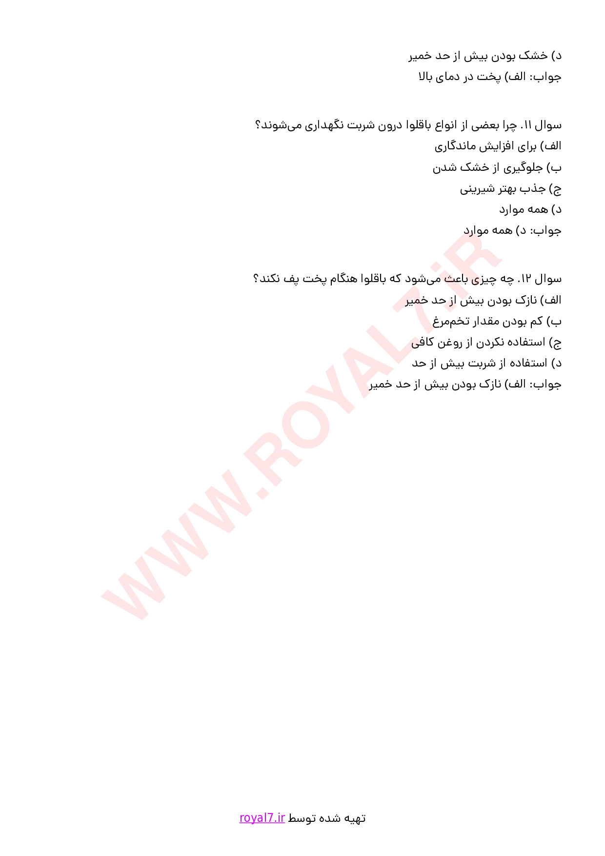 نمونه سوالات تهیه باقلوا با جواب
