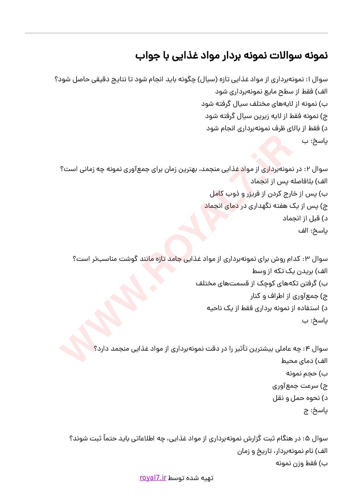 دانلود 183 نمونه سوال نمونه بردار مواد غذایی