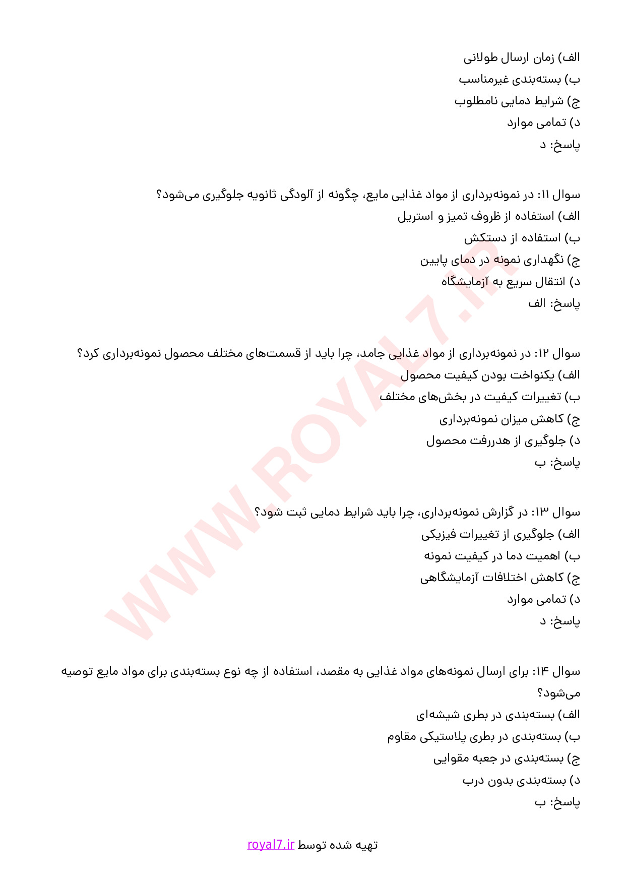 نمونه سوالات نمونه بردار مواد غذایی با جواب