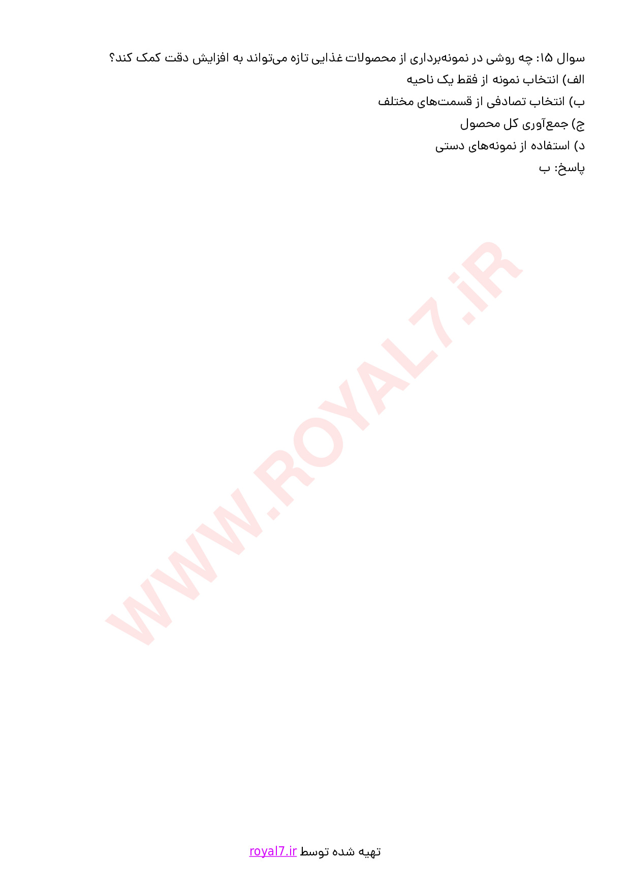 نمونه سوالات نمونه بردار مواد غذایی با جواب