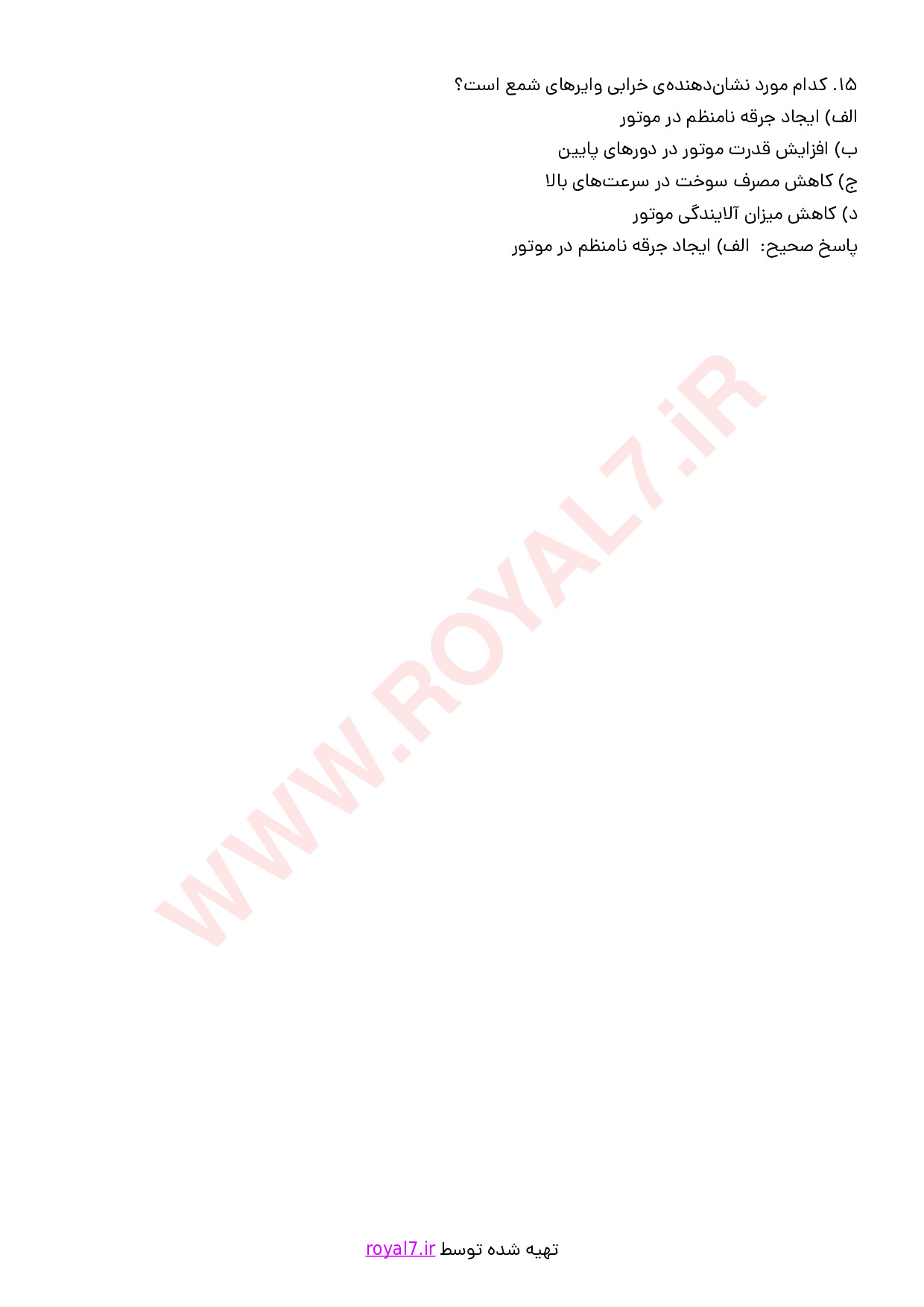 نمونه سوالات تعمیرات سیستم سوخت و جرقه با جواب