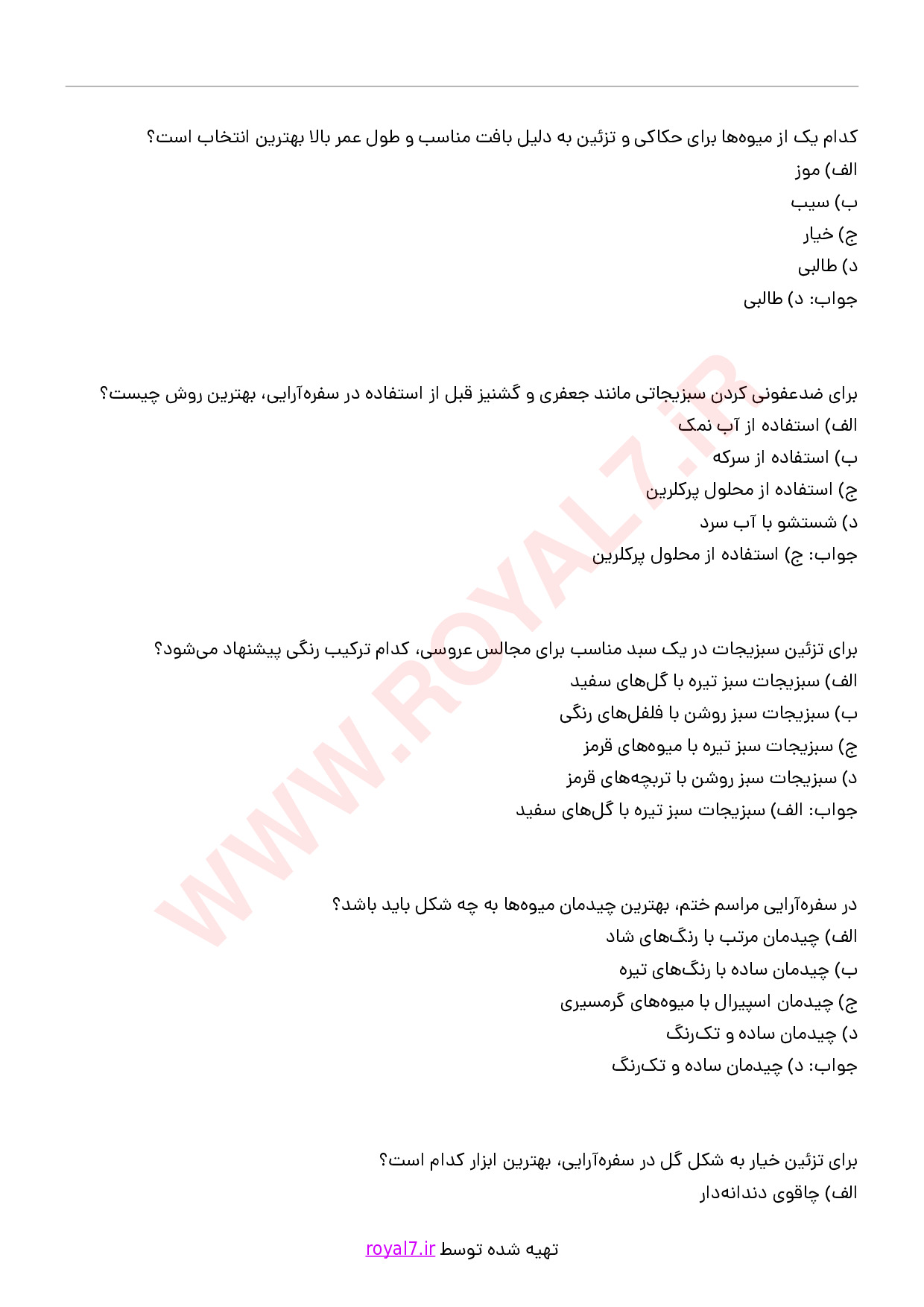 دانلود 186 نمونه سوال سبزی آرایی، سفره آرایی و میوه آرایی