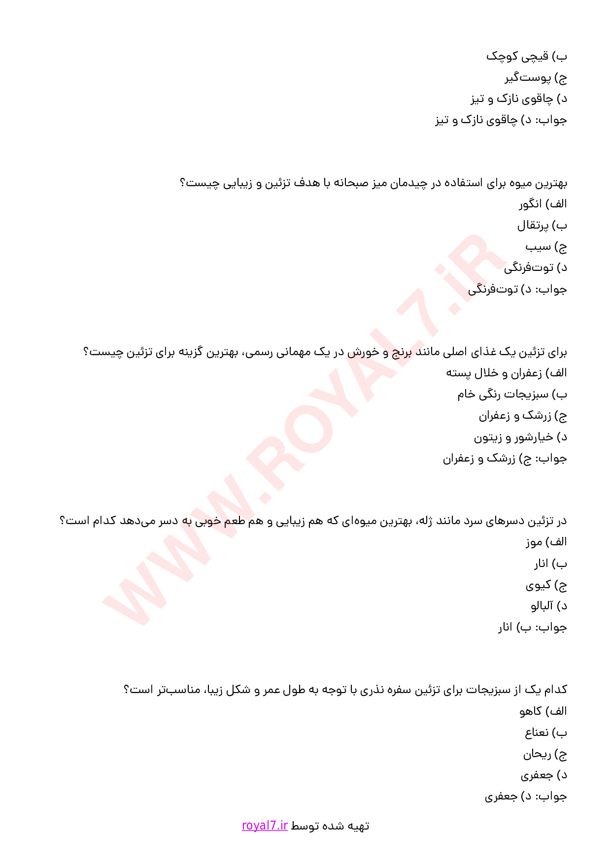 دانلود 186 نمونه سوال سبزی آرایی، سفره آرایی و میوه آرایی