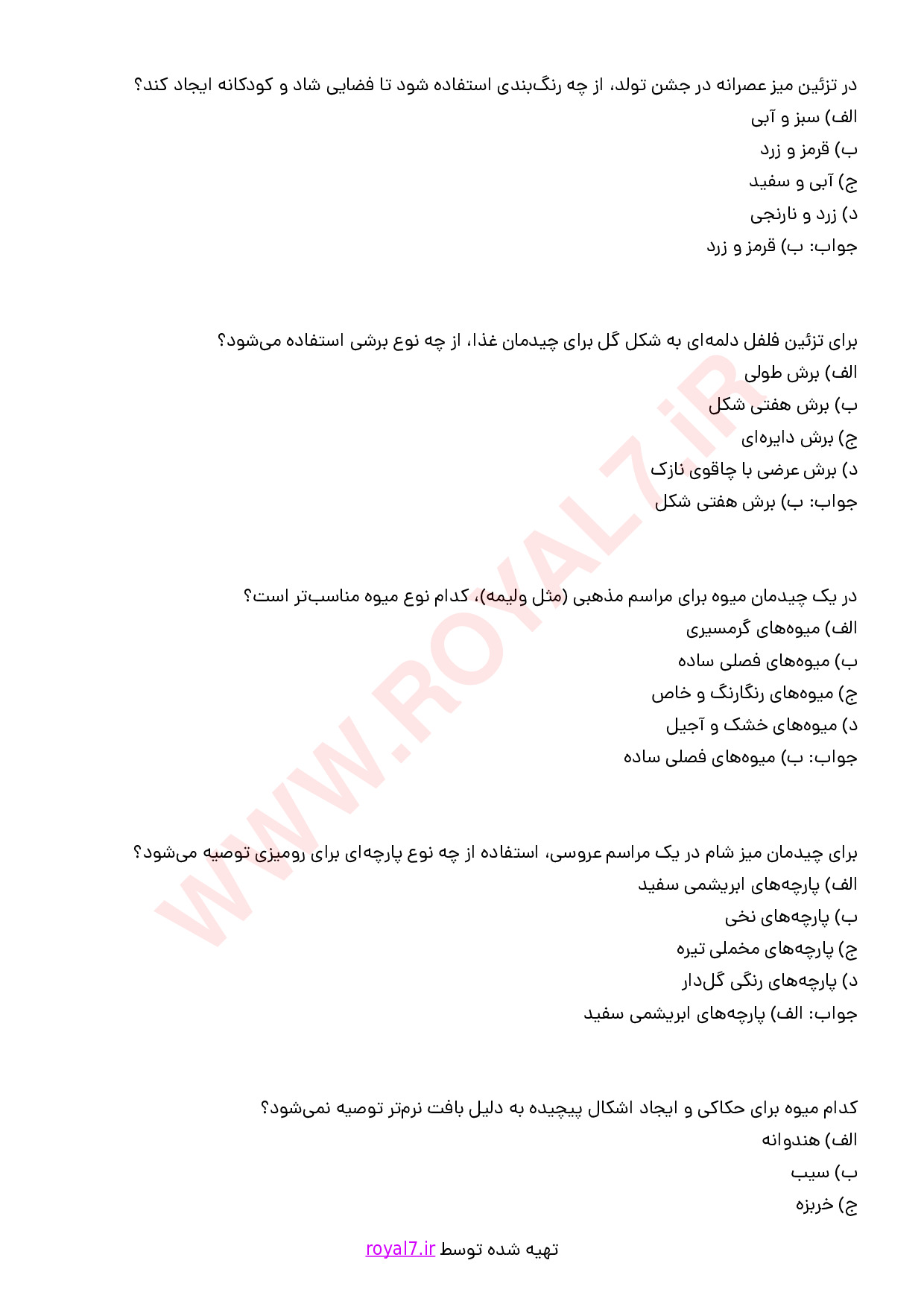 نمونه سوالات سبزی آرایی، سفره آرایی و میوه آرایی با جواب