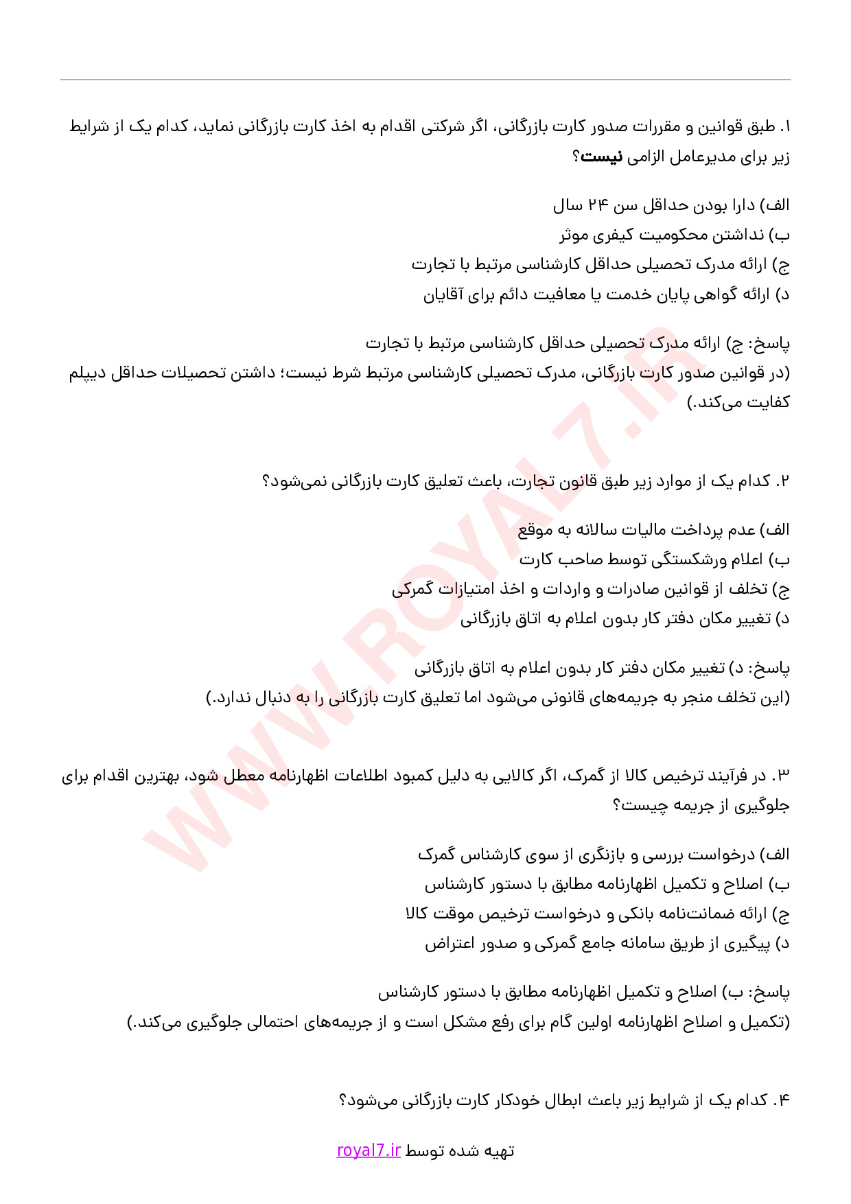دانلود 1870 نمونه سوال کارت بازرگانی