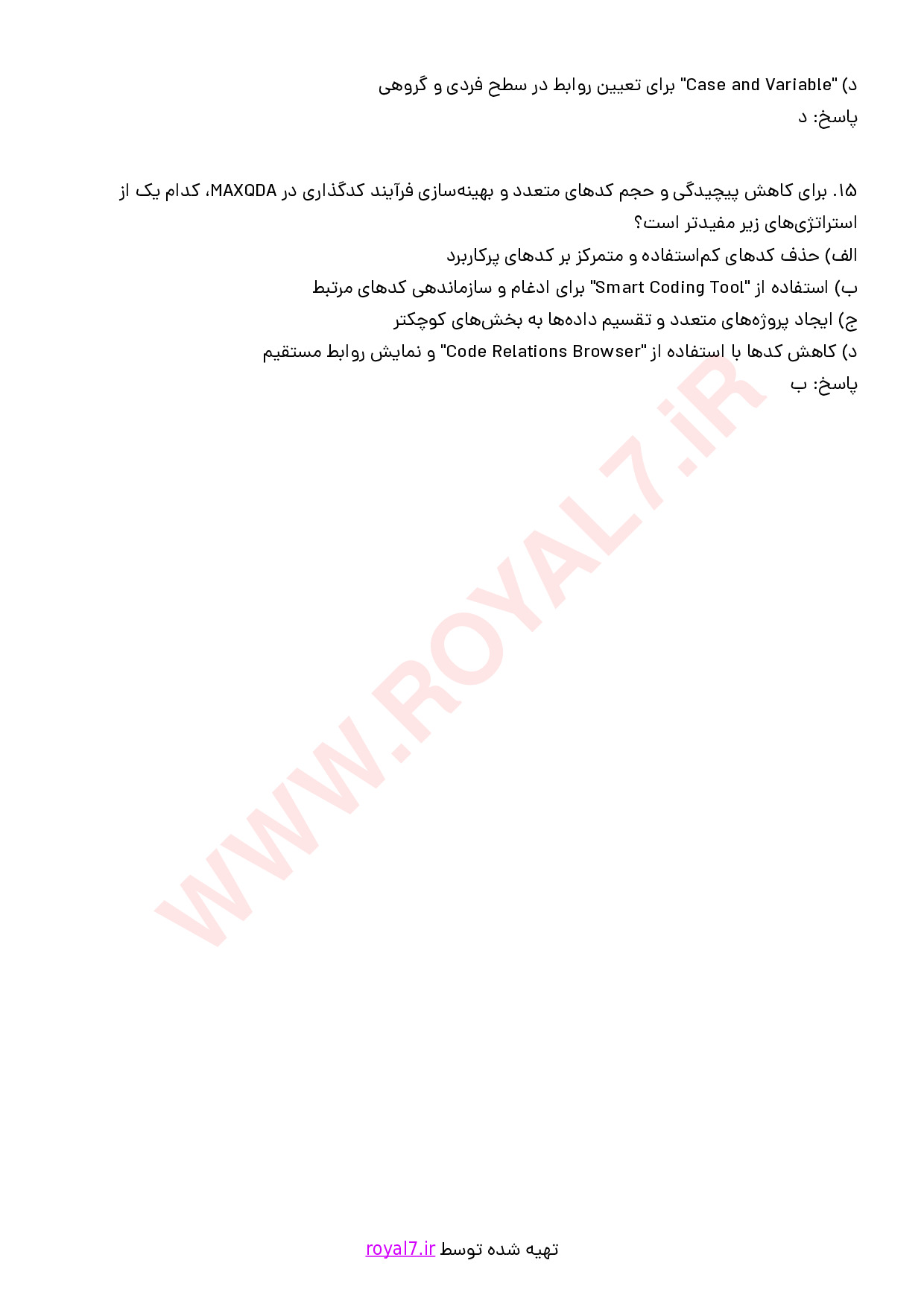 نمونه سوالات مدیریت و آنالیز اطلاعات کیفی با نرم افزار MAXQDA با جواب