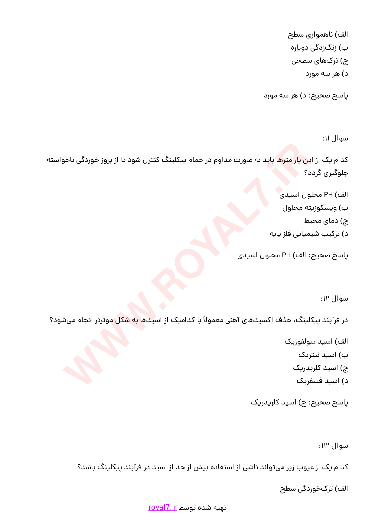 نمونه سوالات اپراتور پیکلینگ (Pickling) با جواب