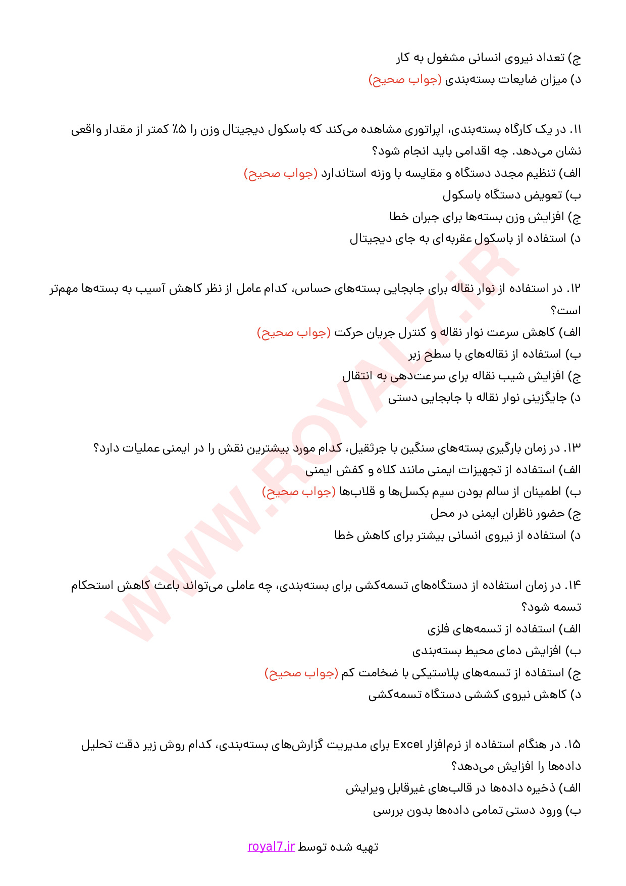 نمونه سوالات مسئول بسته بندی با جواب