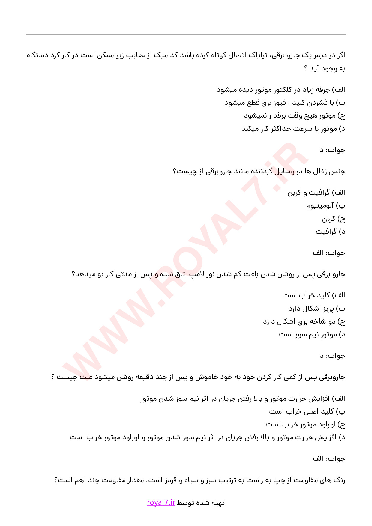 دانلود 190 نمونه سوال تعمیر جارو برقی با جواب