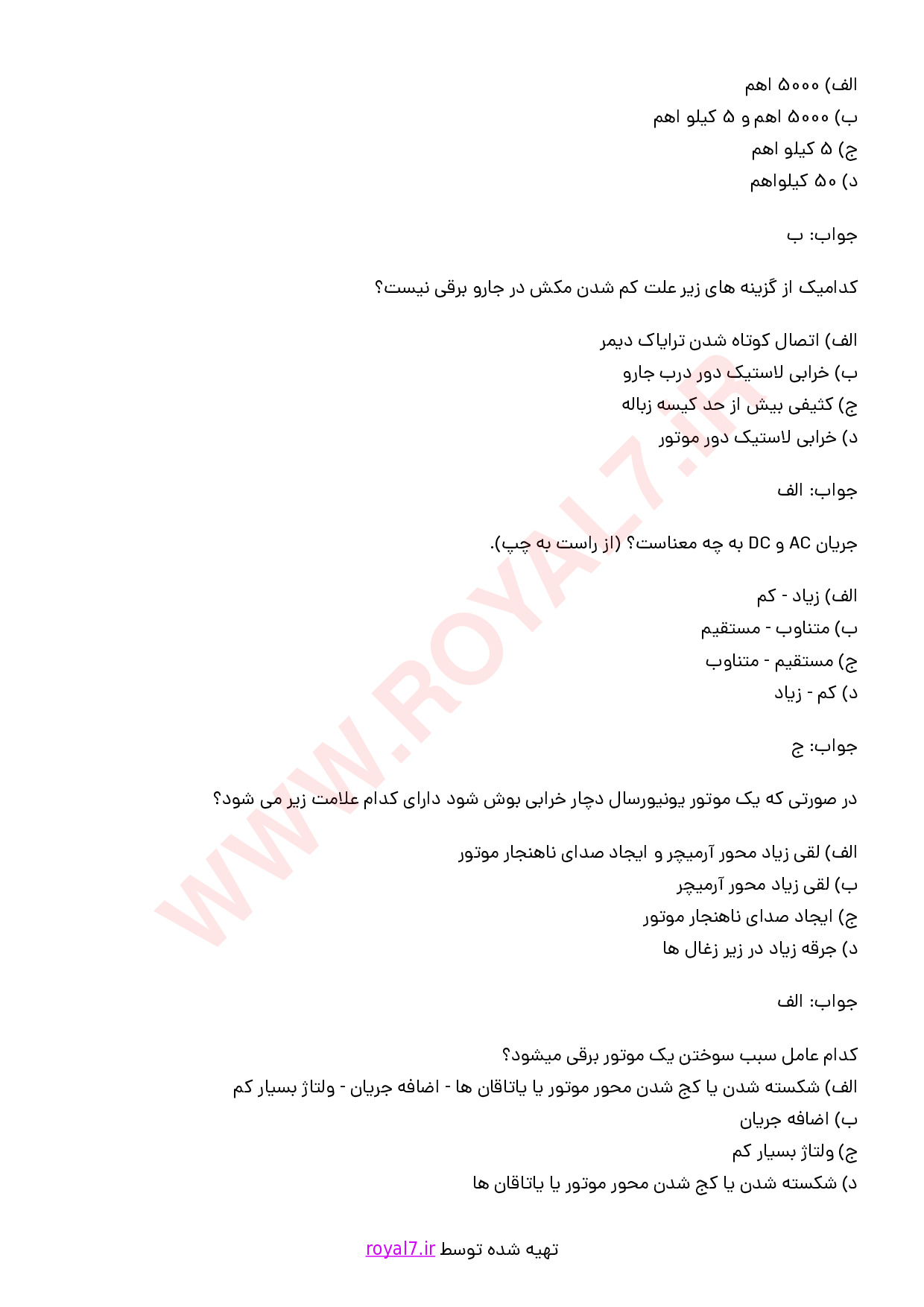 دانلود 190 نمونه سوال تعمیر جارو برقی با جواب