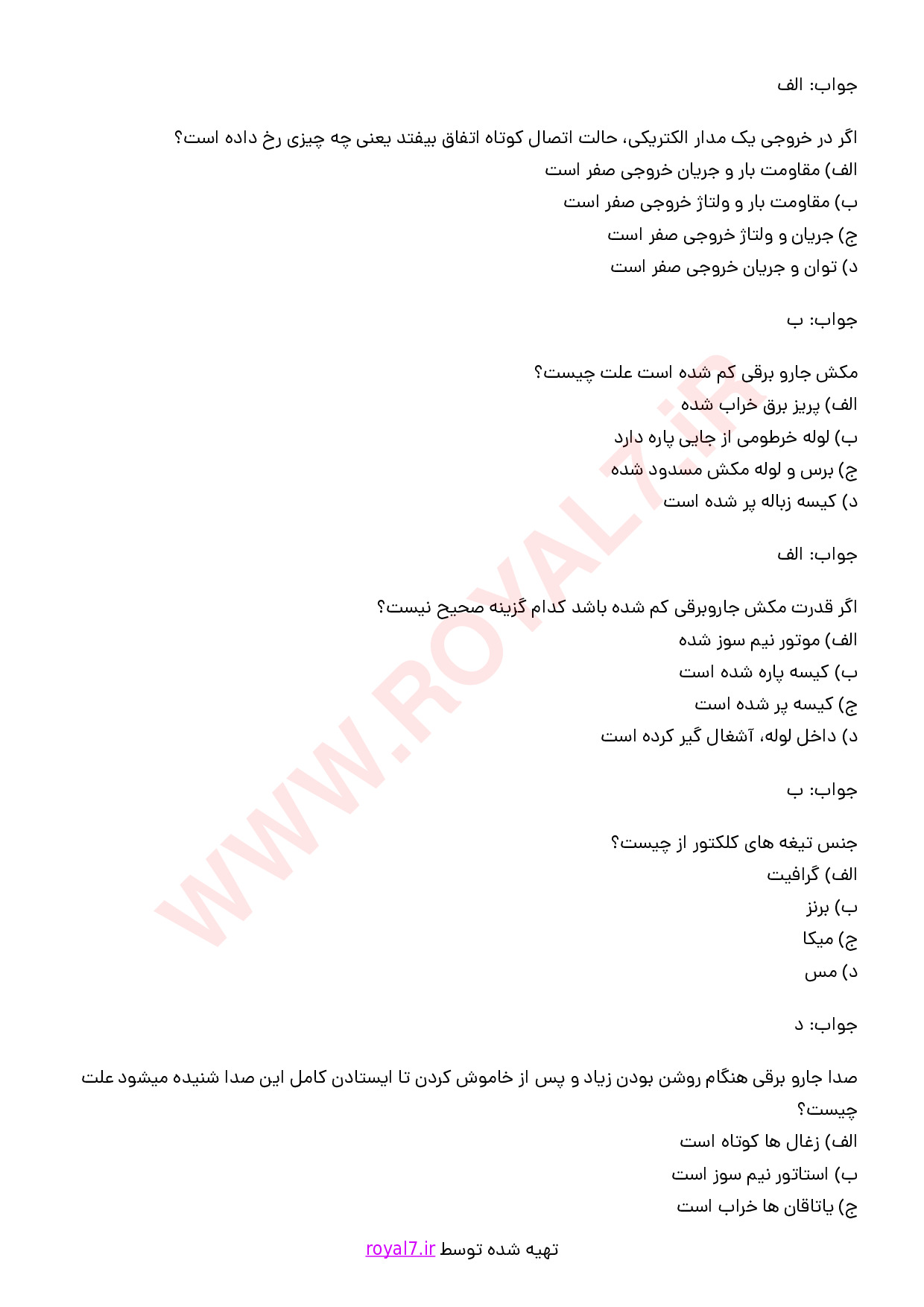 نمونه سوالات تعمیر جارو برقی  با جواب