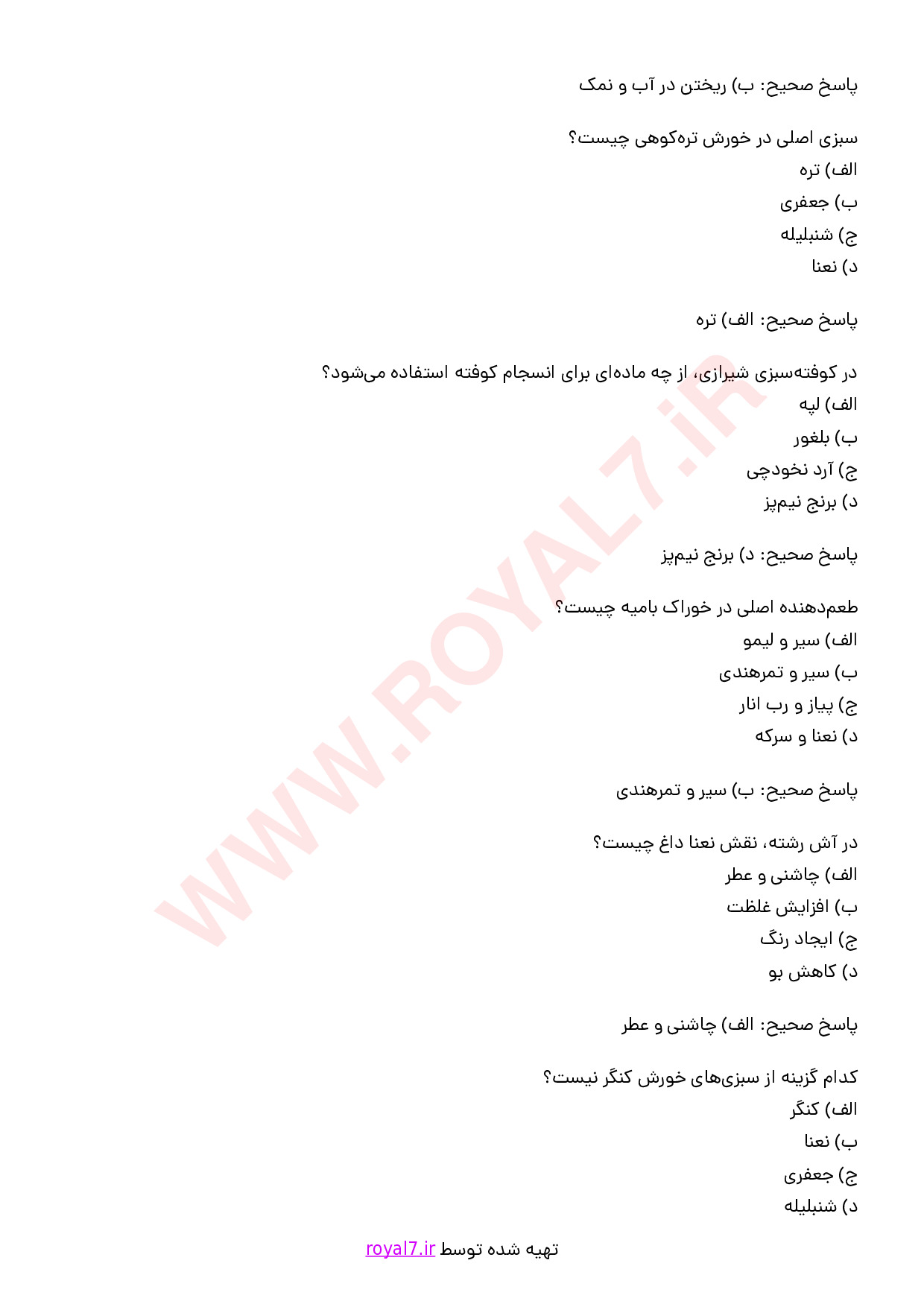دانلود 195 نمونه سوال پخت غذا با سبزیجات