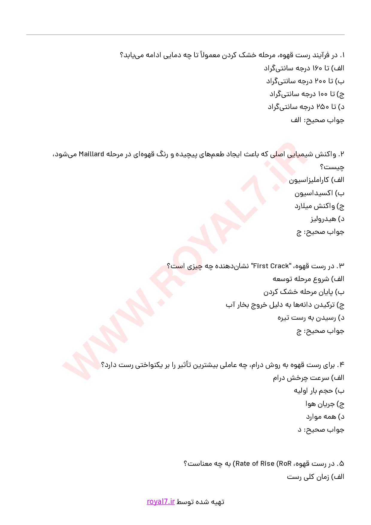 دانلود 195 نمونه سوال رست قهوه