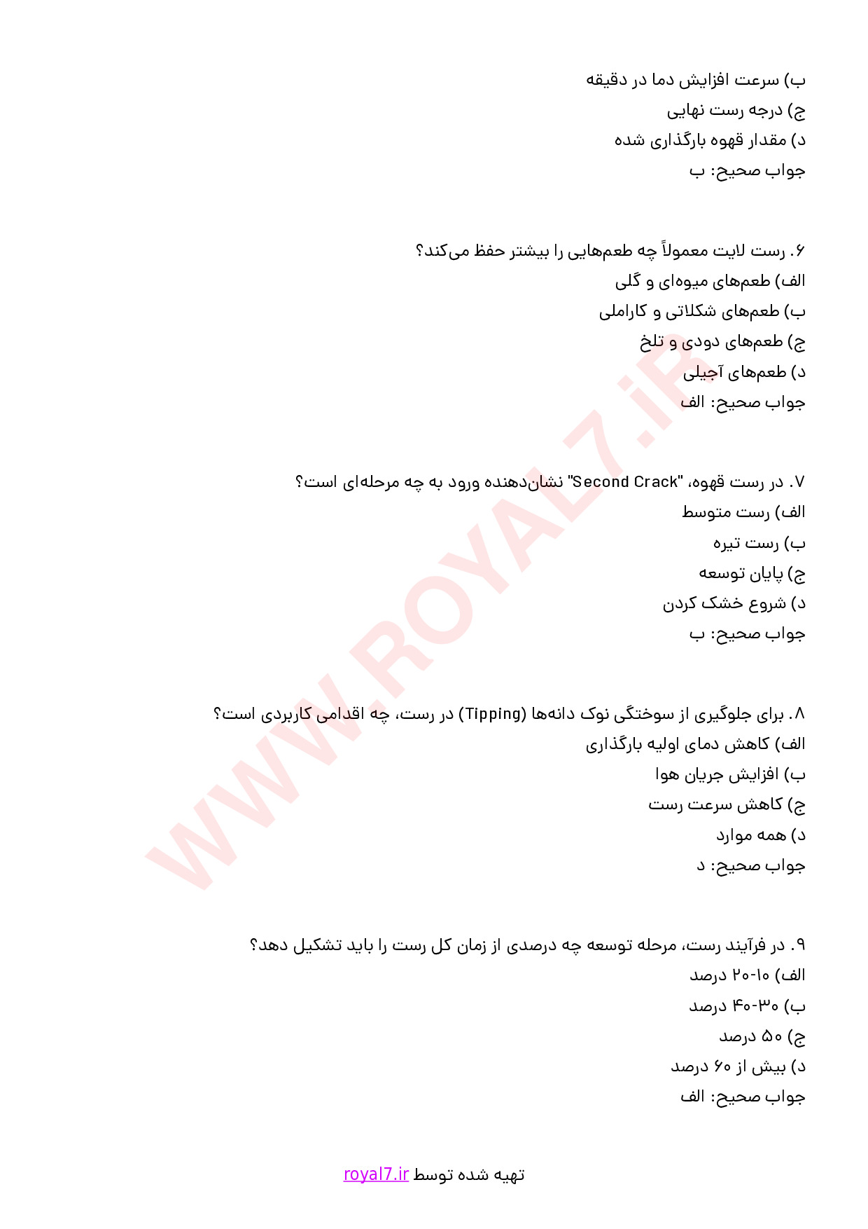 دانلود 195 نمونه سوال رست قهوه