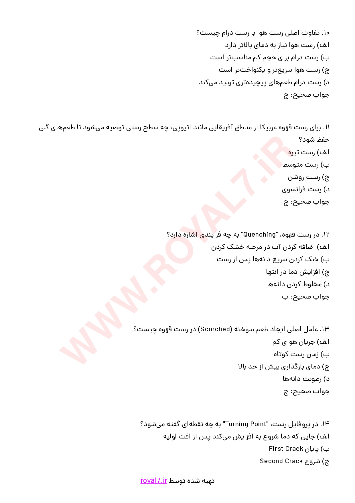 نمونه سوالات رست قهوه با جواب