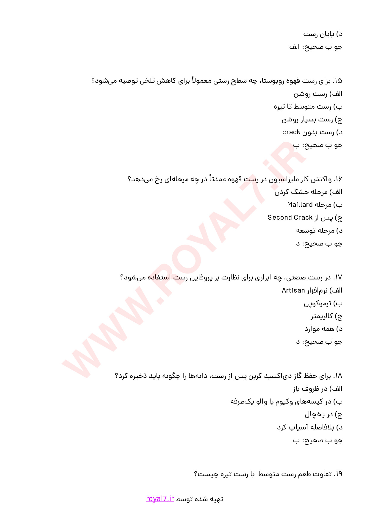 نمونه سوالات رست قهوه با جواب