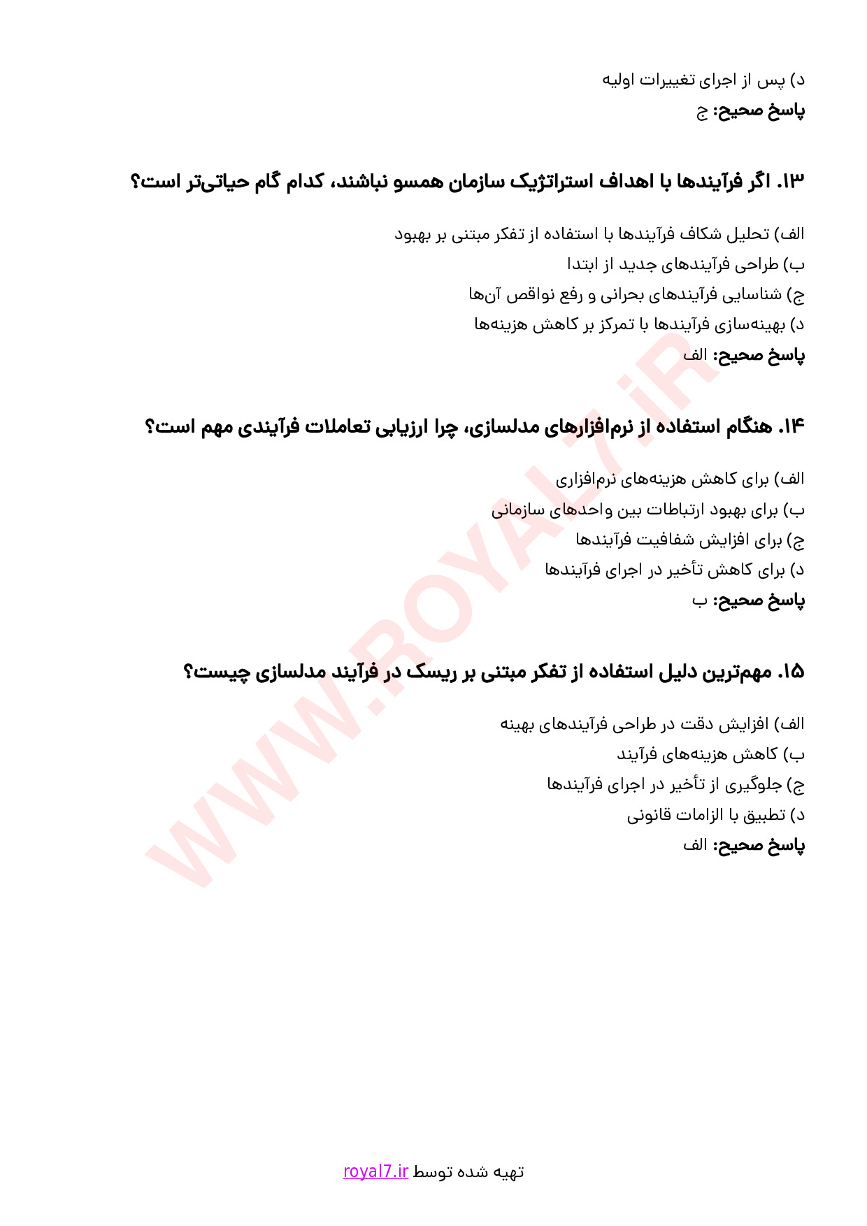 نمونه سوالات مدلسازی فرآیند کسب و کار با جواب