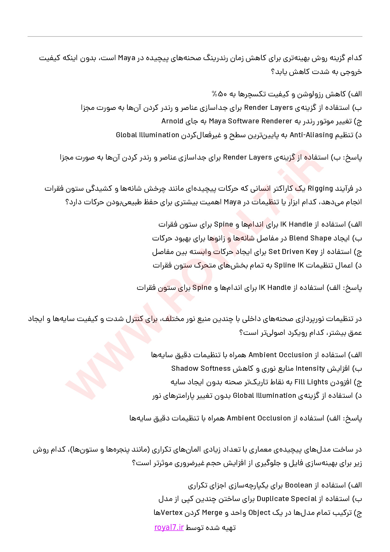 دانلود 210 نمونه سوال مایا (MAYA) با جواب