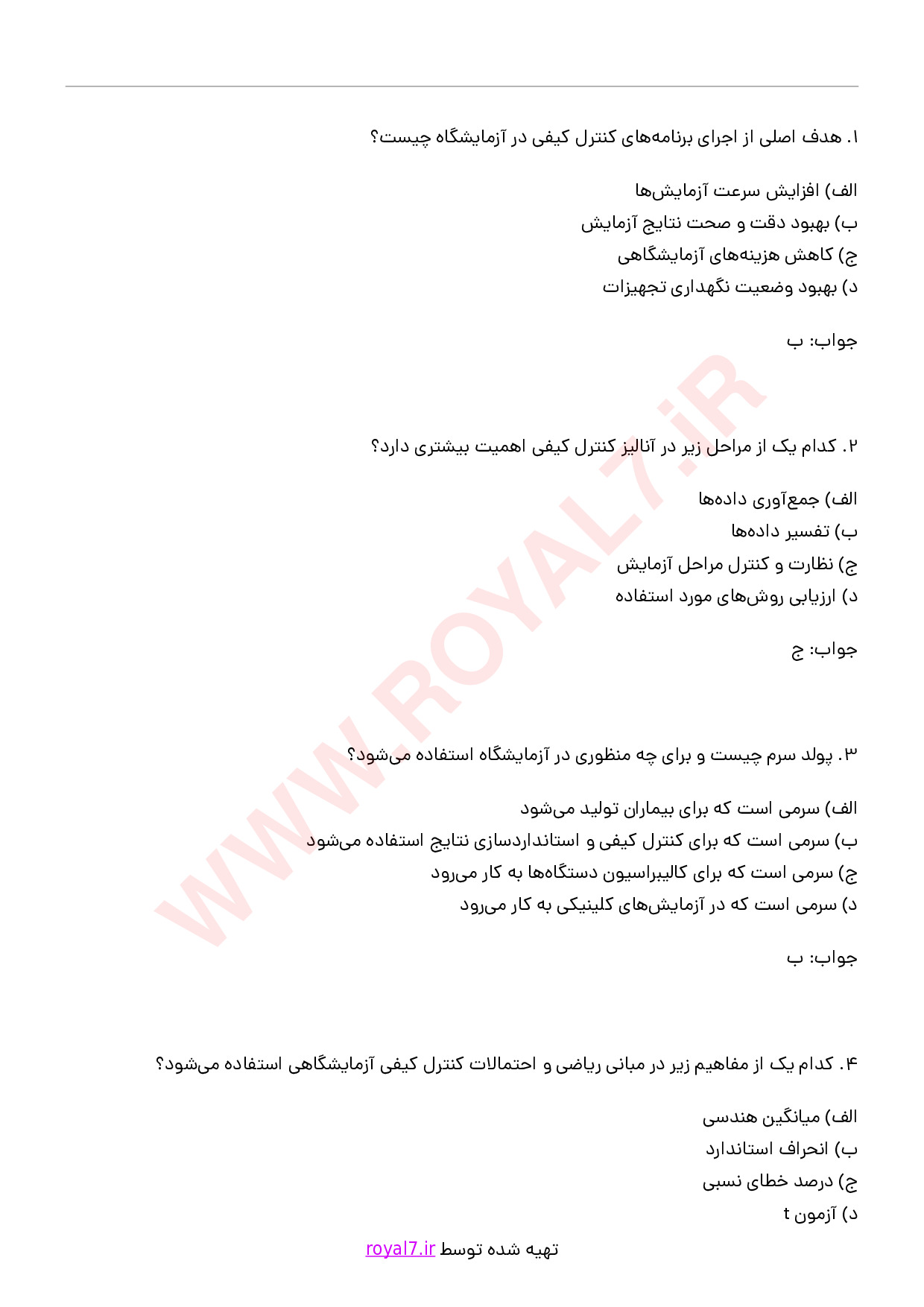 دانلود 215 نمونه سوال کنترل کیفی آزمایشگاه