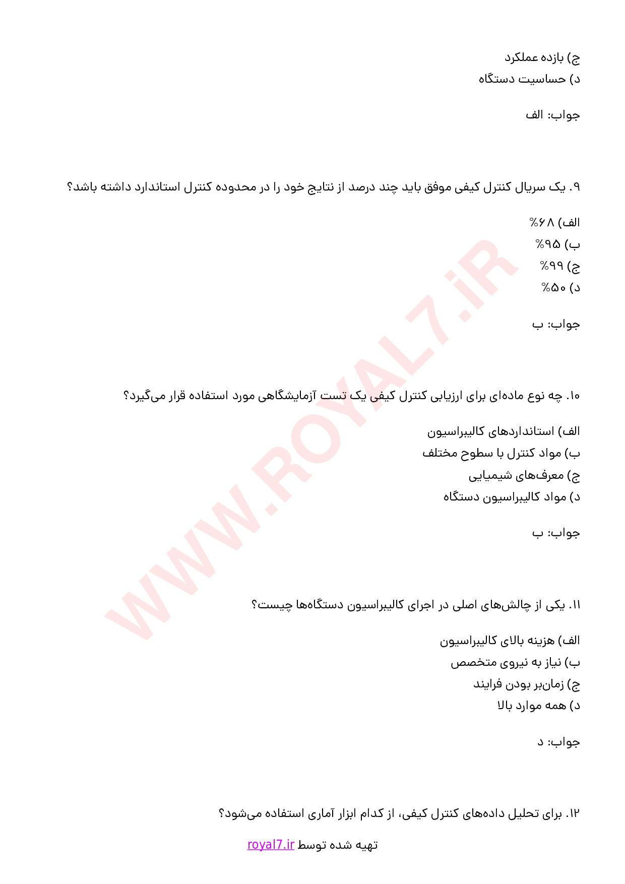 نمونه سوالات کنترل کیفی آزمایشگاه با جواب
